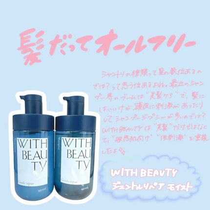 ジェントルリペア モイストシャンプー/トリートメント シャンプー(本体)480mL/WITH BEAUTY/市販シャンプーを使ったクチコミ(1枚目)
