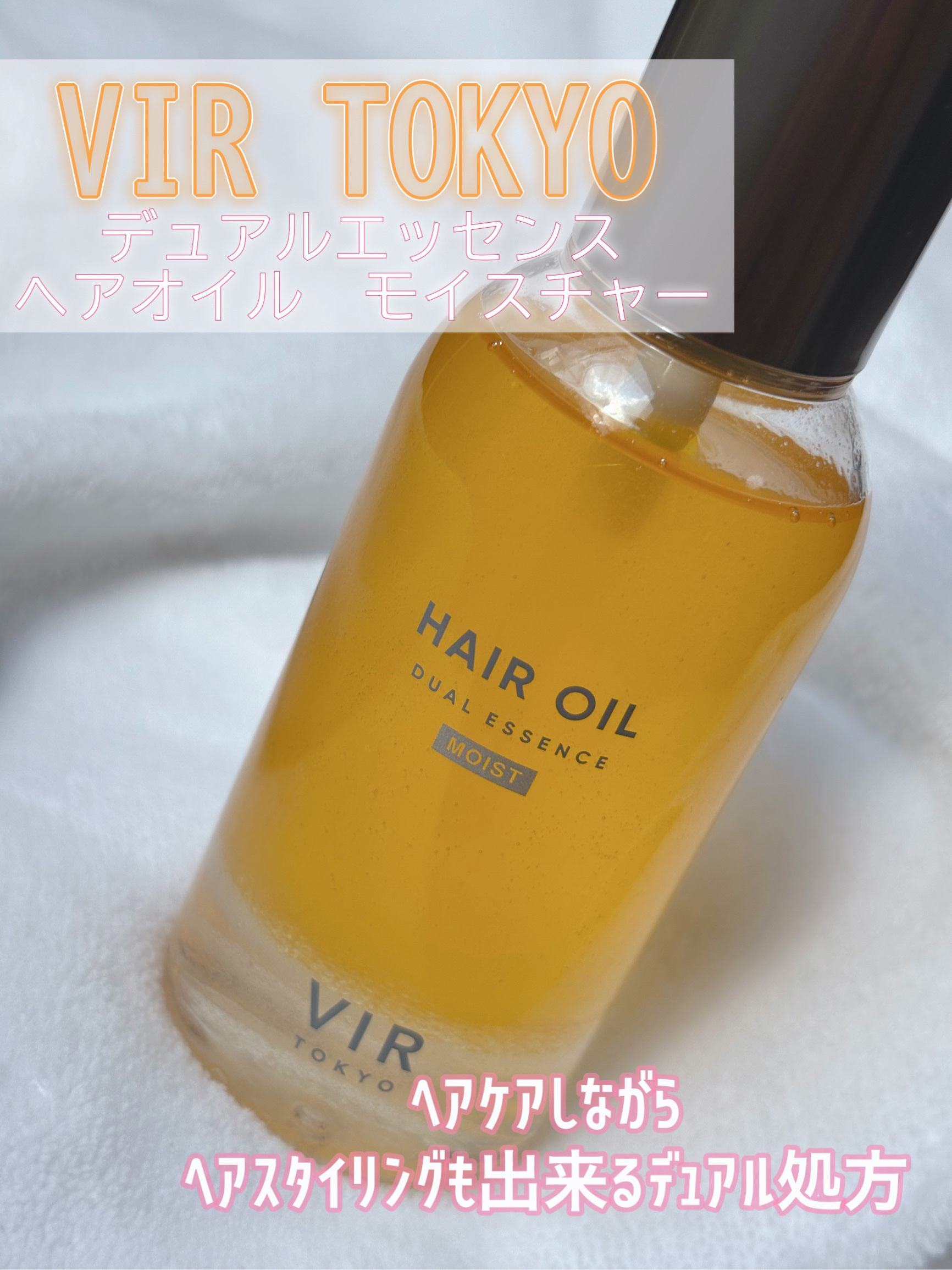 デュアルエッセンス　ヘアオイル　モイスチャー/VIR TOKYO/ヘアオイルを使ったクチコミ（1枚目）