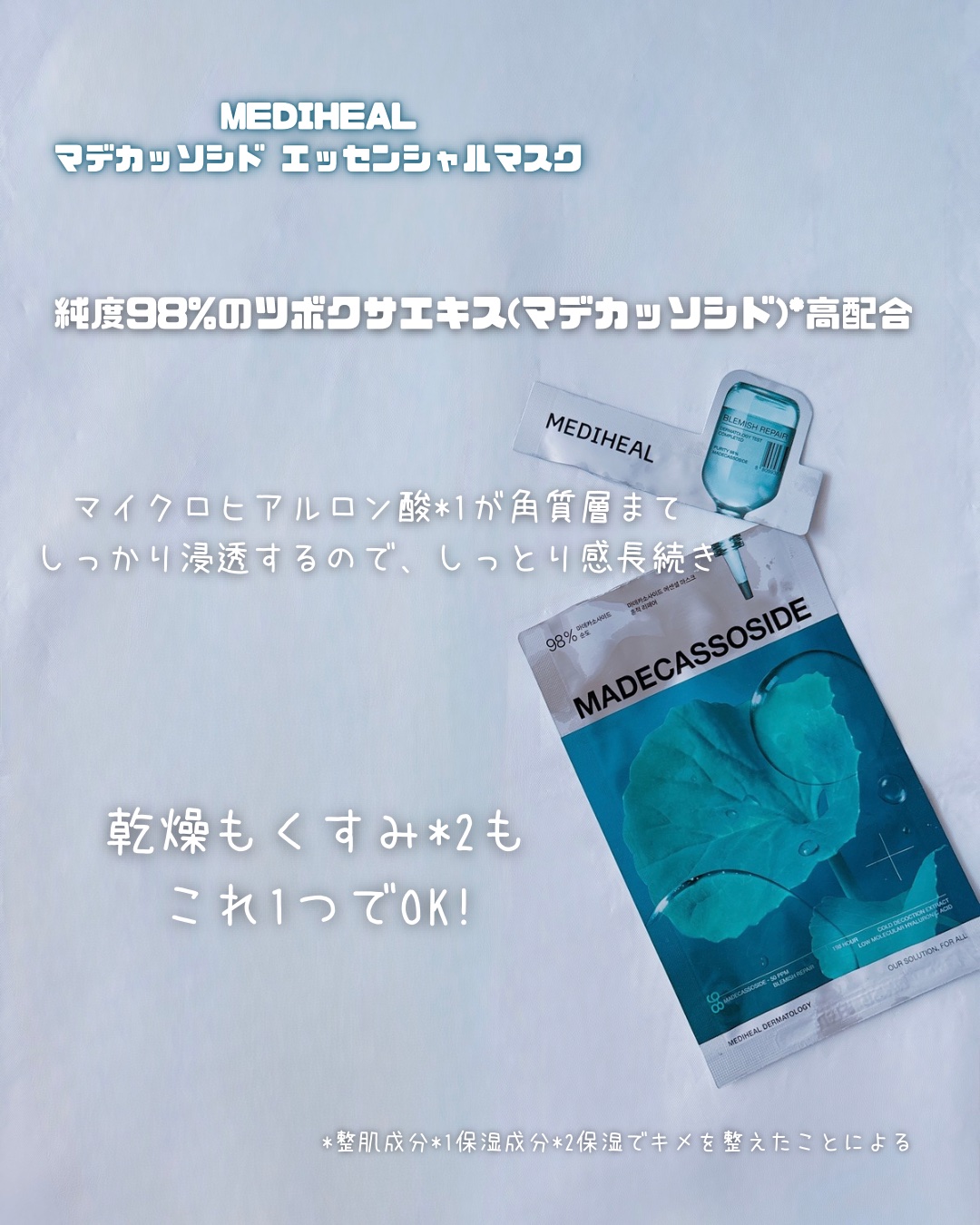 マデカッソシド エッセンシャルマスク/MEDIHEAL/シートマスク・パックを使ったクチコミ（2枚目）
