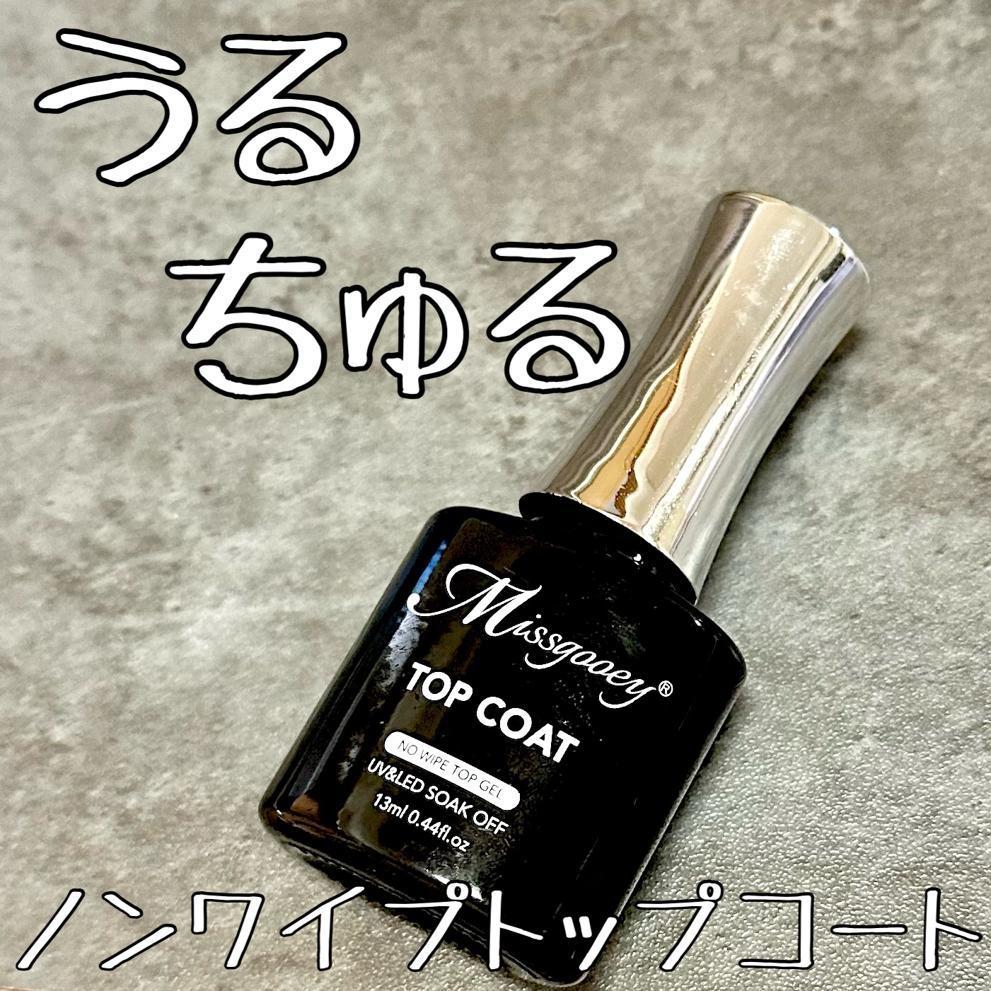 ノーワイプジェルトップコート/Missgooey/ネイルトップコートを使ったクチコミ（1枚目）