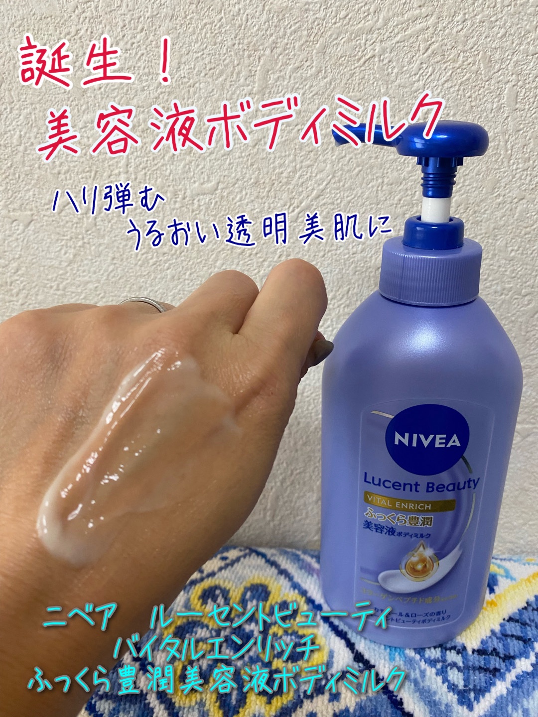 ニベア ルーセントビューティ バイタルエンリッチ ふっくら豊潤美容液ボディミルク カモミール&ローズの香り/ニベア/ボディミルクを使ったクチコミ（1枚目）