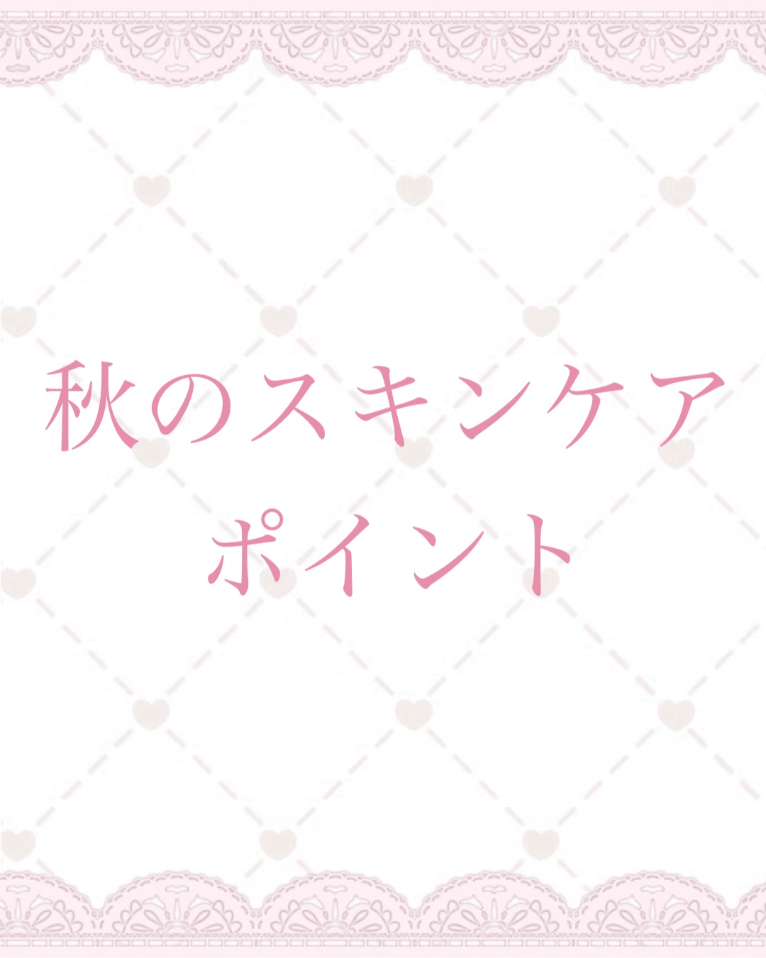 \肌を綺麗にしたい人必見/

今回は秋のスキンケアの
ポイントを紹介します！

୨୧┈┈┈┈┈┈┈┈┈┈┈┈୨୧

【スキンケアのポイント】

‎‪𓍯 ‬ターンオーバーを整える
｢シミ･くすみ･シワ対策｣

肌のターンオーバーを整える
お