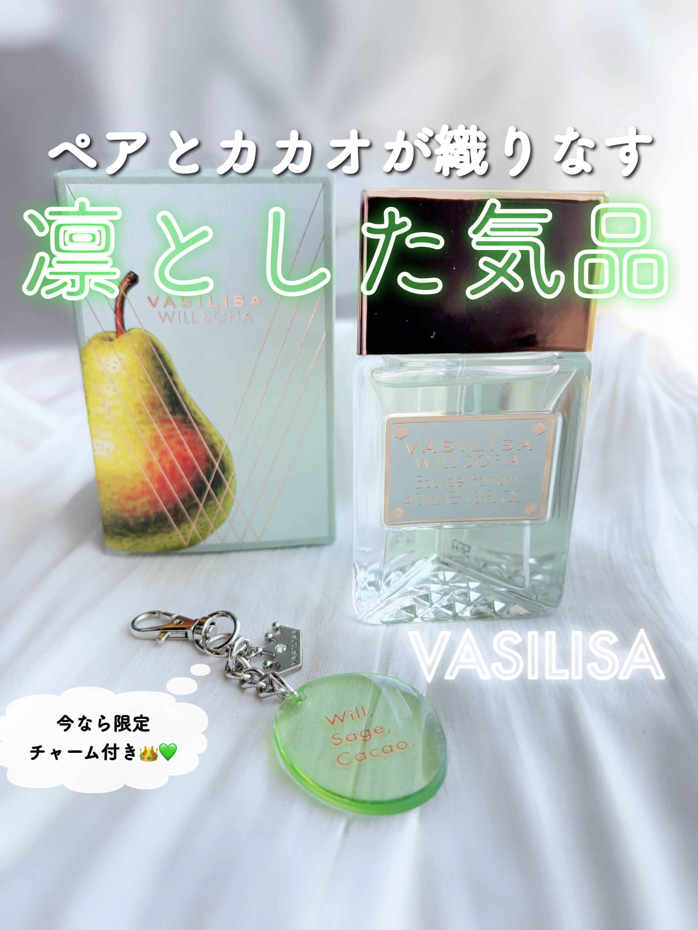 ヴァシリーサ ウィル ソフィア オードパルファム/ヴァシリーサ/香水(レディース)を使ったクチコミ（1枚目）