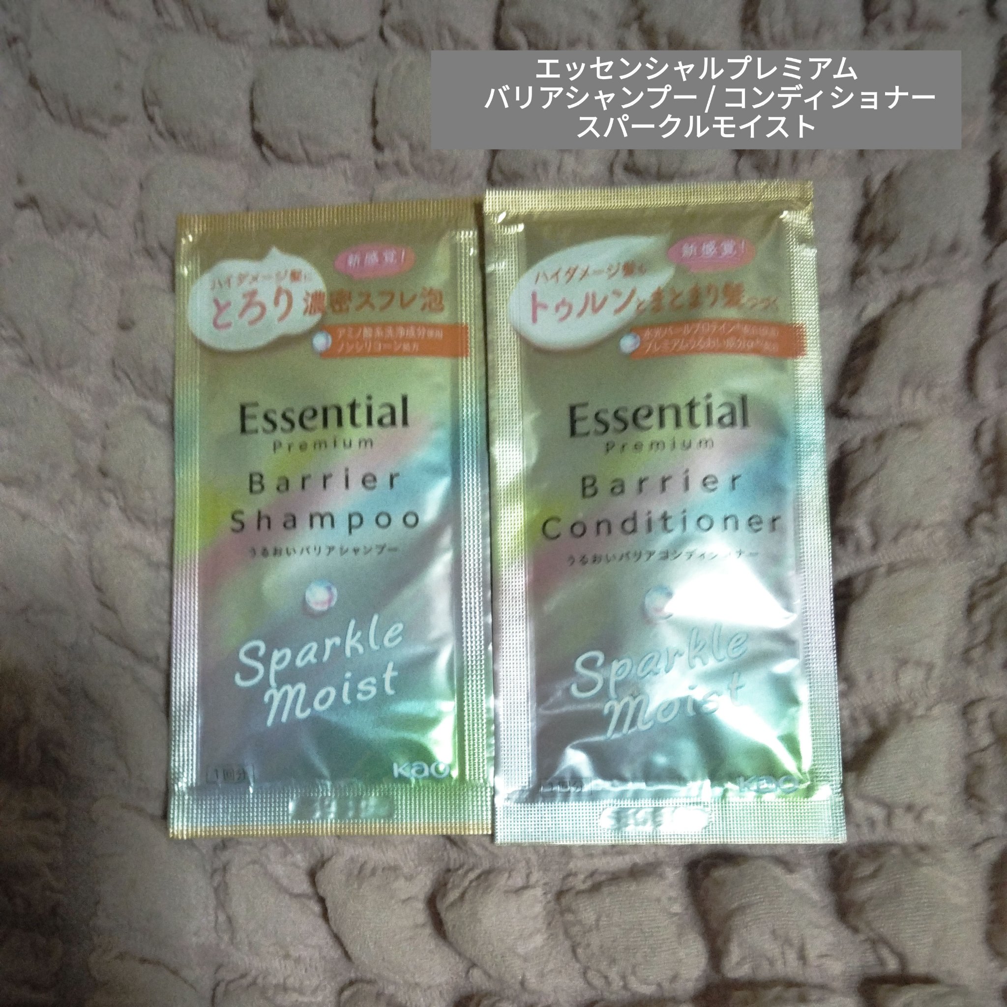 エッセンシャルプレミアム バリアシャンプー・コンディショナー スパークルモイスト/エッセンシャル/市販シャンプーを使ったクチコミ（1枚目）
