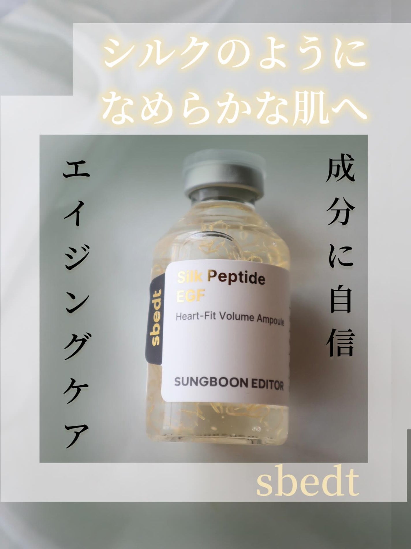シルクペプチドインテンシブリフティングアンプル/SUNGBOON EDITOR(成分エディター)/美容液を使ったクチコミ(1枚目)