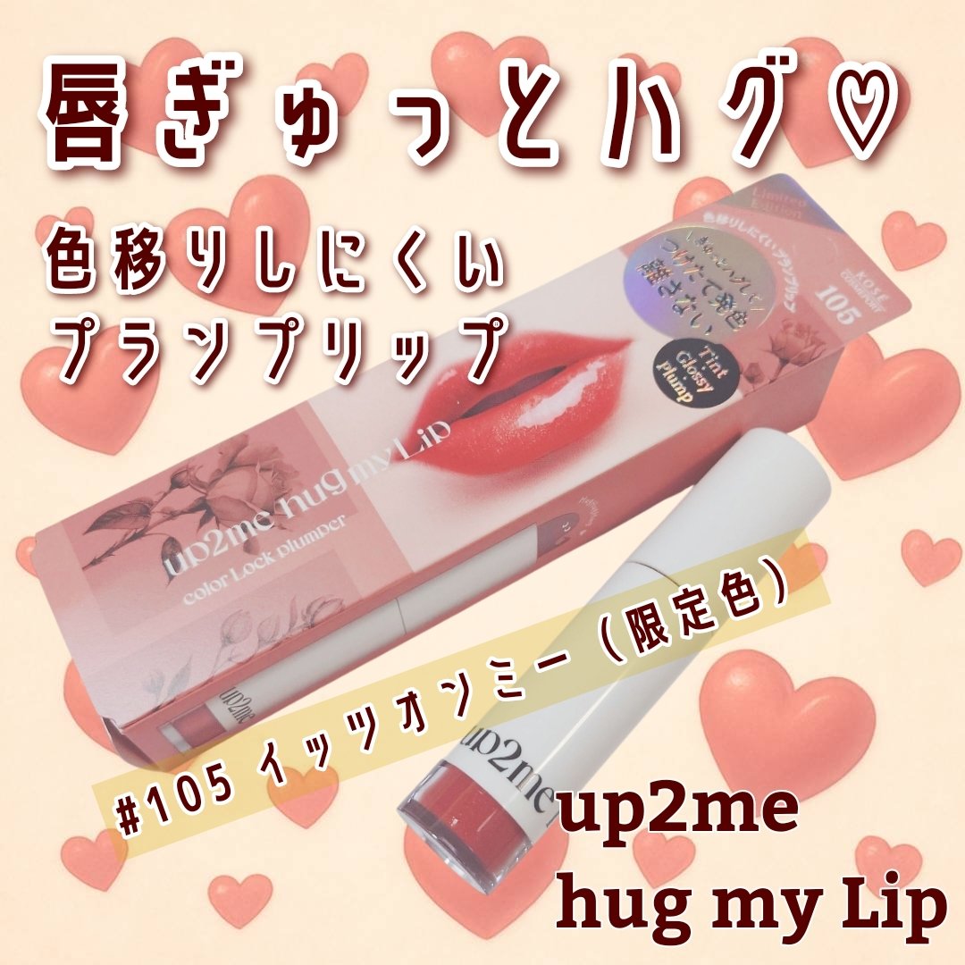 アップトゥーミー　ハグマイリップ　カラーロックプランパー/up2me/リッププランパーを使ったクチコミ（1枚目）