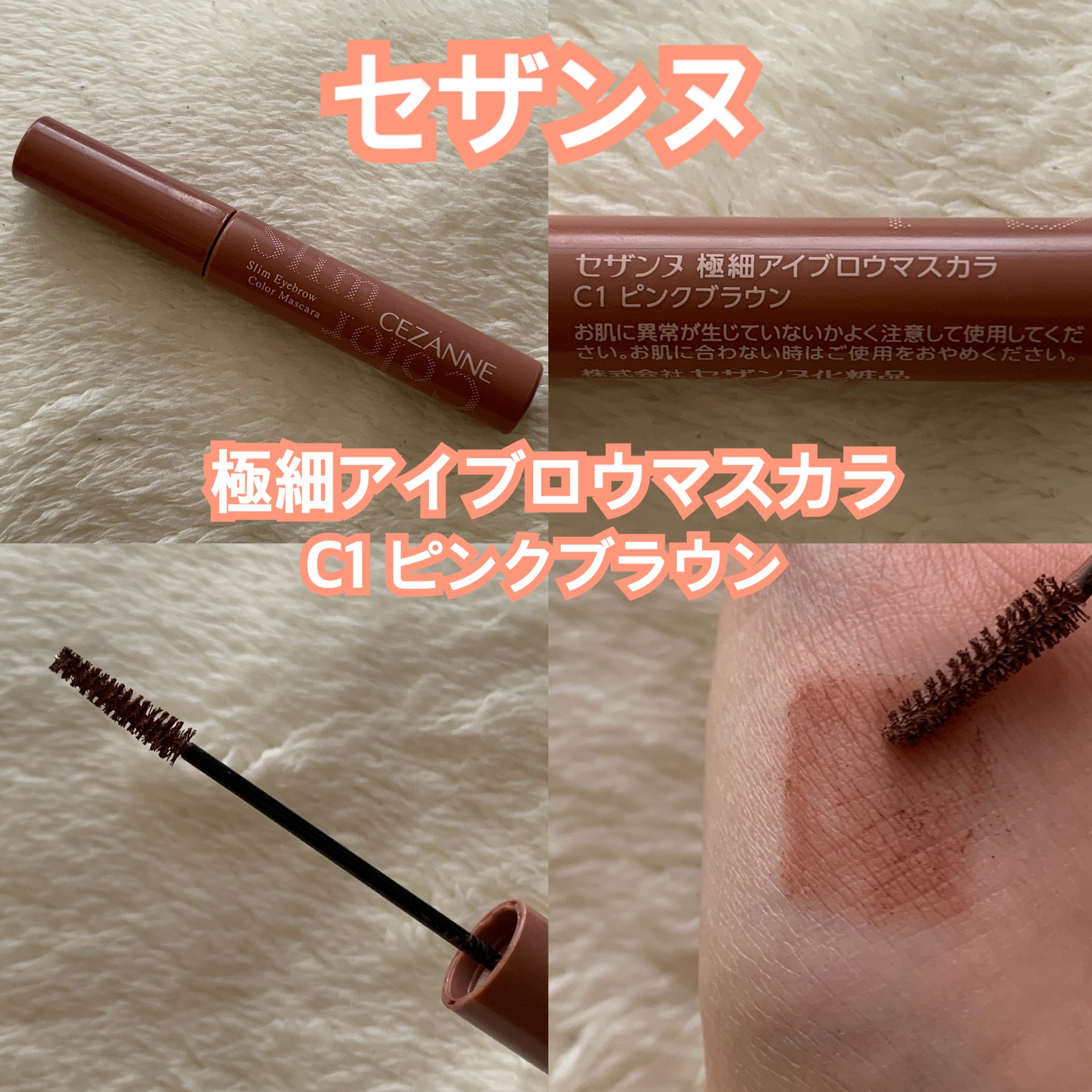 極細アイブロウマスカラ/CEZANNE/眉マスカラを使ったクチコミ（1枚目）