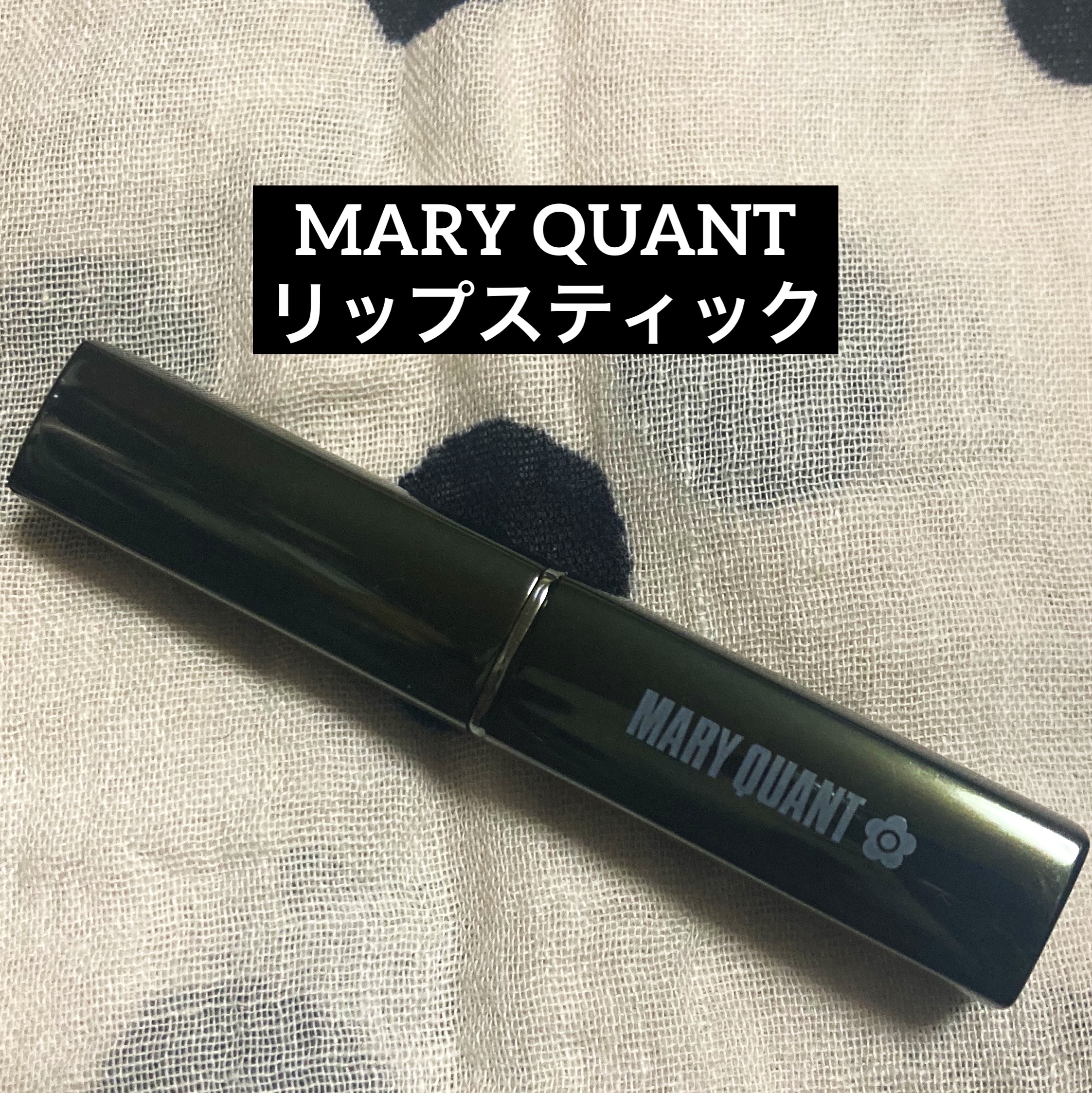リップスティック/MARY QUANT/口紅を使ったクチコミ（1枚目）
