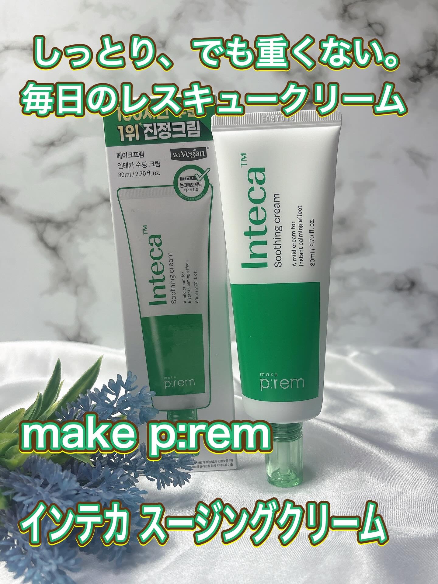 インテカ スージングクリーム/make prem/フェイスクリームを使ったクチコミ（1枚目）