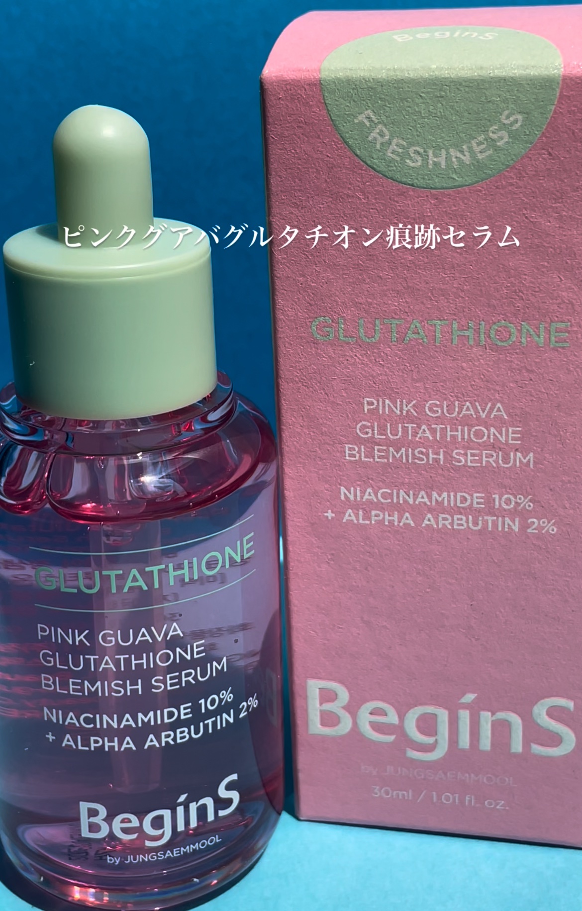 ビギンスバイジョンセンムルピンクGBセラム/BeginS by JUNGSAEMMOOL/美容液を使ったクチコミ（1枚目）