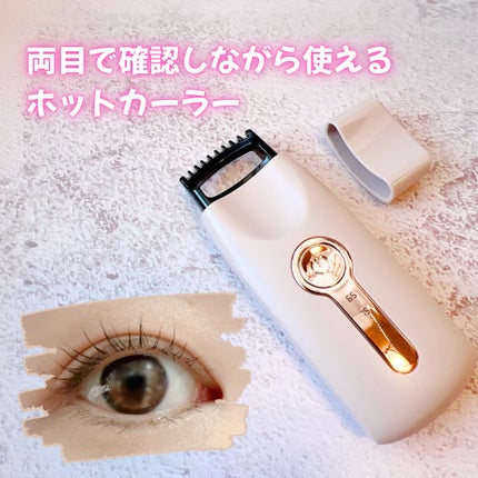 のぞキュンホットカーラー/コージー/ホットビューラーを使ったクチコミ(1枚目)