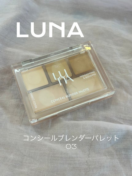 コンシールブレンダーパレット 03 パーフェクトカバーナチュラル/LUNA/パレットコンシーラーを使ったクチコミ(1枚目)