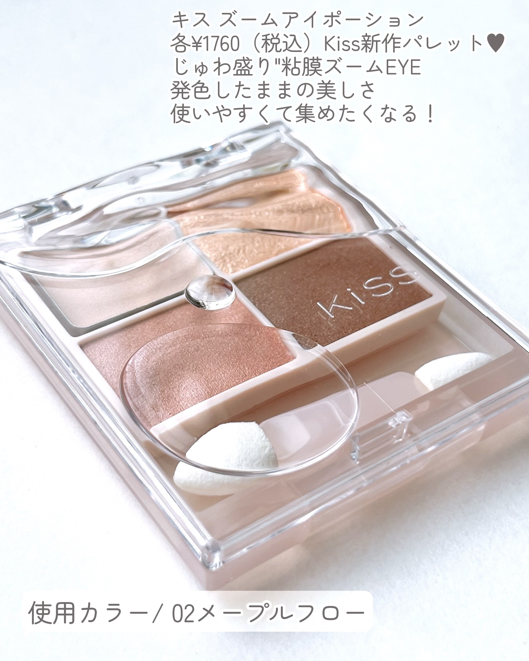 キス ズームアイポーション/KiSS/アイシャドウパレットを使ったクチコミ（2枚目）