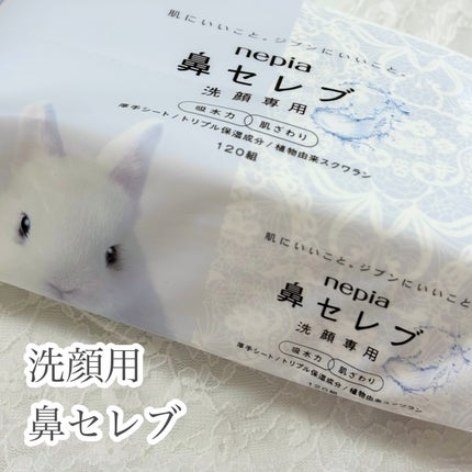 鼻セレブ 洗顔専用/ネピア/クレンジングタオルを使ったクチコミ(1枚目)