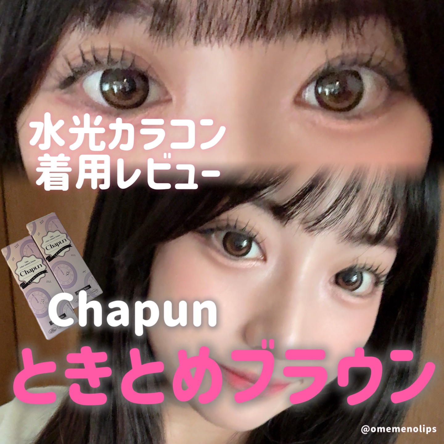 Chapun 1DAY/Chapun/ワンデー（１DAY）カラコンを使ったクチコミ（1枚目）