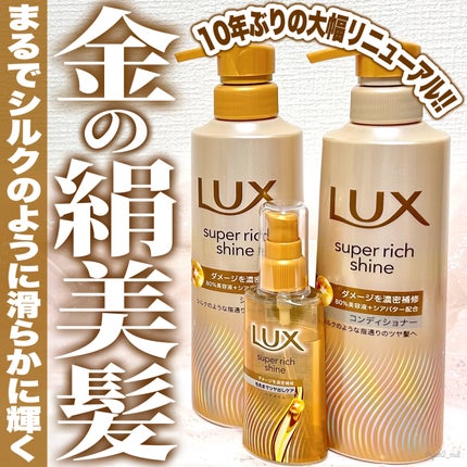 スーパーリッチシャイン ダメージリペア 補修シャンプー / 補修コンディショナー/LUX/市販シャンプーを使ったクチコミ(1枚目)