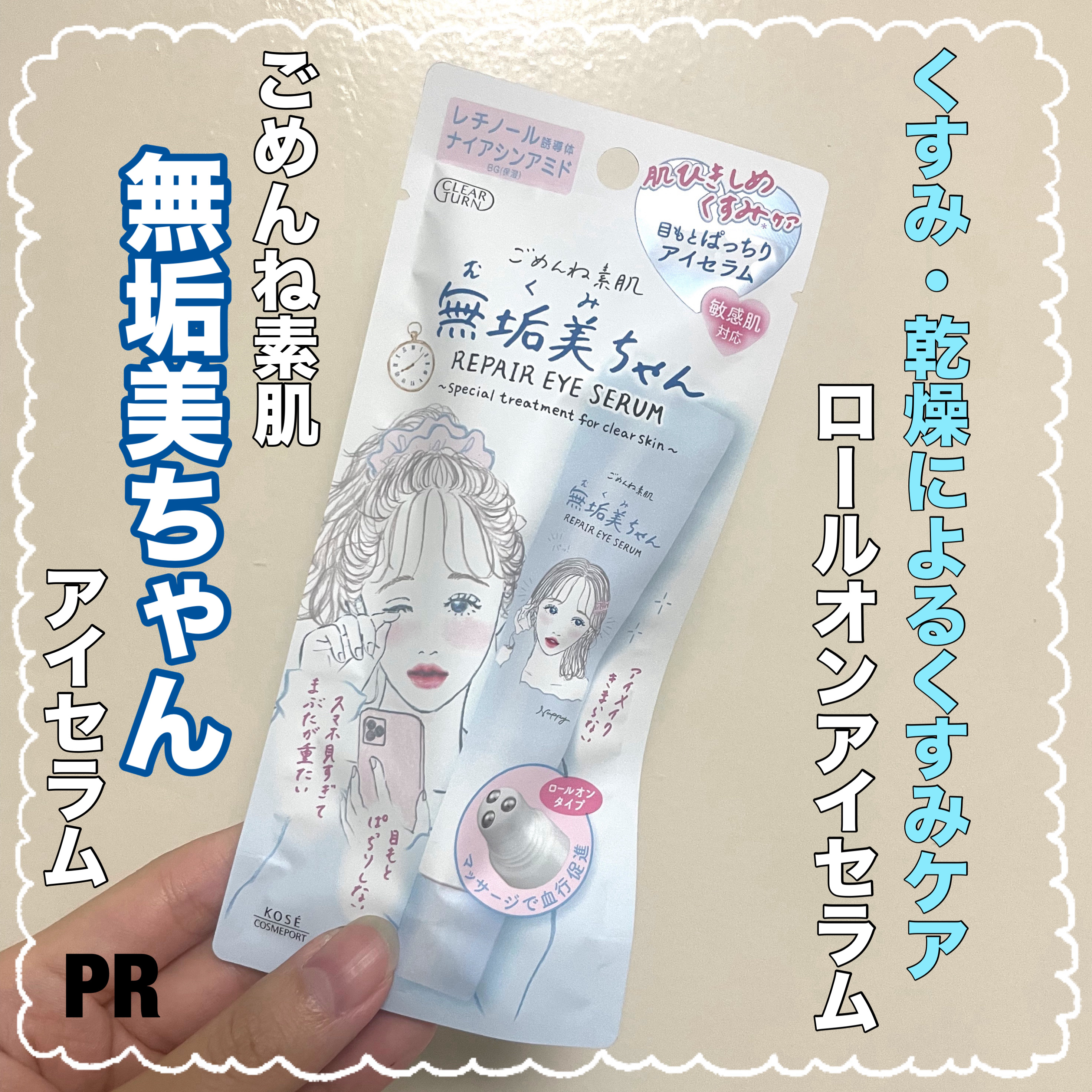 ごめんね素肌　無垢美ちゃんアイセラム/クリアターン/アイケア・アイクリームを使ったクチコミ（1枚目）