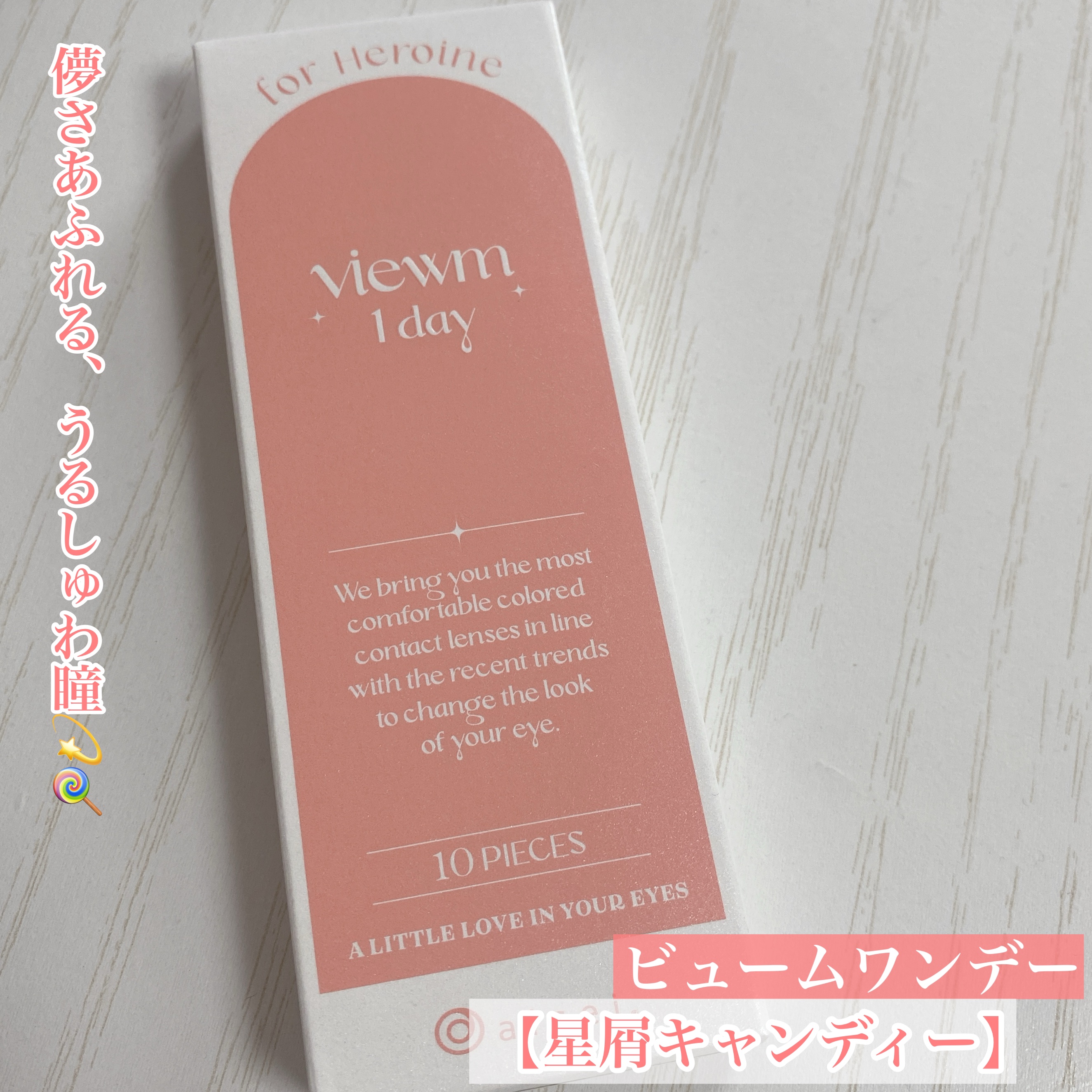 儚さあふれる、うるしゅわ瞳💫🍭


今回は本田翼ちゃんプロデュースのカラコン
ビュームワンデーのグレーカラコンをご紹介🩶



◯ビュームワンデー
　【星屑キャンディー】

DIA：14.2mm
着色直径：13.3mm
BC：8.7m