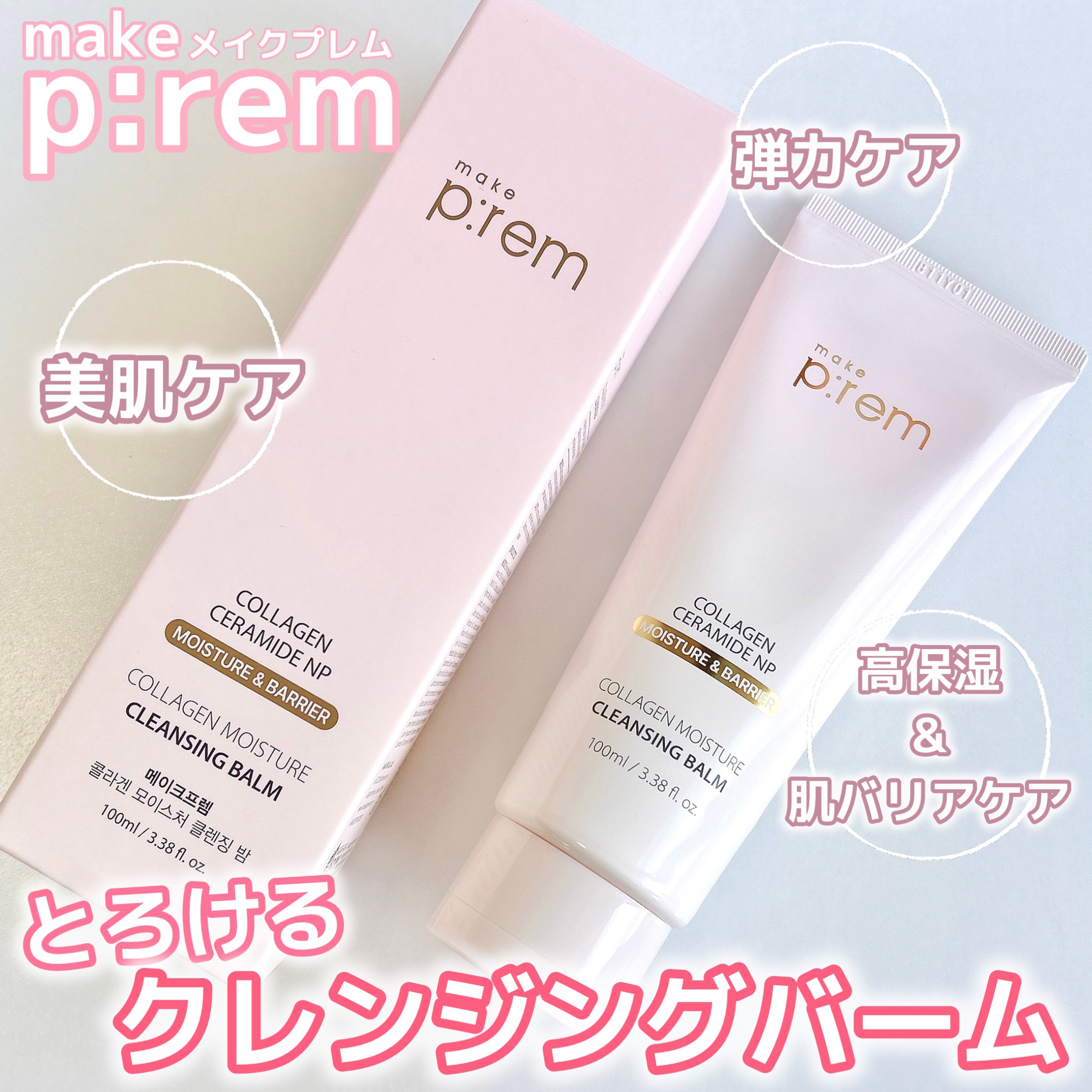 コラーゲンモイスチャークレンジングバーム/make prem/クレンジングバームを使ったクチコミ（1枚目）