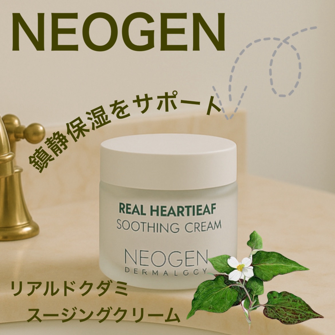 リアルドクダミスージングクリーム/NEOGEN/フェイスクリームを使ったクチコミ（1枚目）