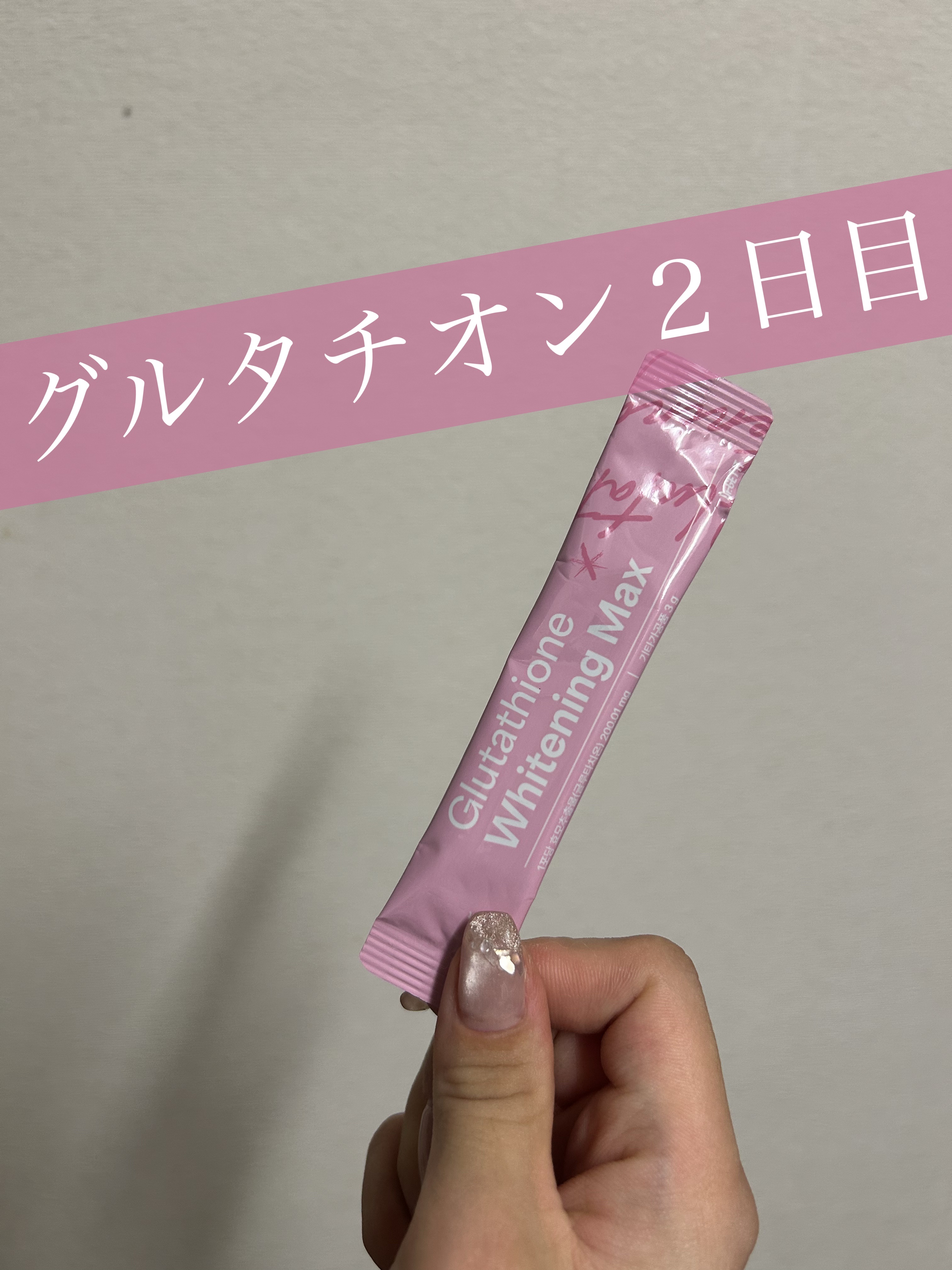 DR.GETIT
グルタチオンホワイトニングマックス

２日目！
記録用に投稿してます！

今日は水に溶かして飲みましたが、さっぱりしててとても美味しかったです！


#グルタチオン #サプリ #Qoo10 #サプリメント #美肌 #美白ケ