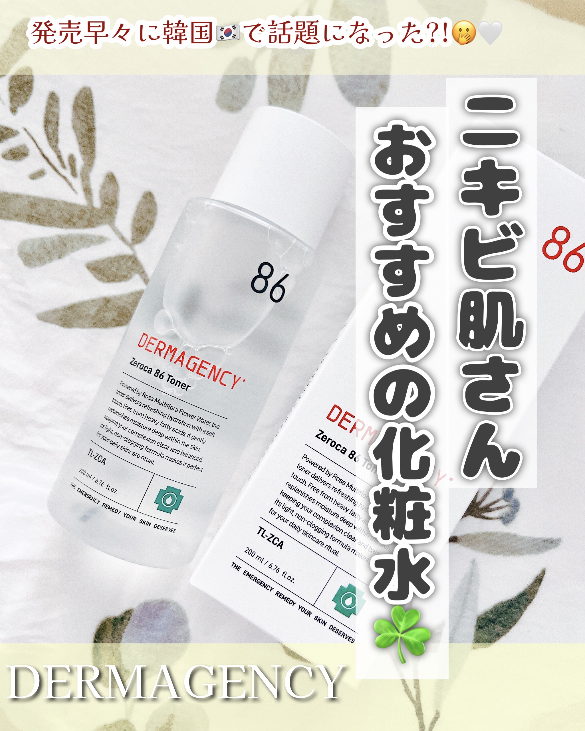 ダーマジェンシー ゼロカ86 トナー/DERMAGENCY/化粧水を使ったクチコミ（1枚目）