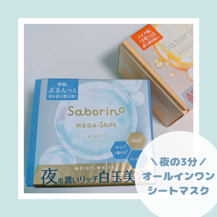 サボリーノ メガショット 夜用白玉美容マスク/サボリーノ/シートマスク・パックを使ったクチコミ(1枚目)