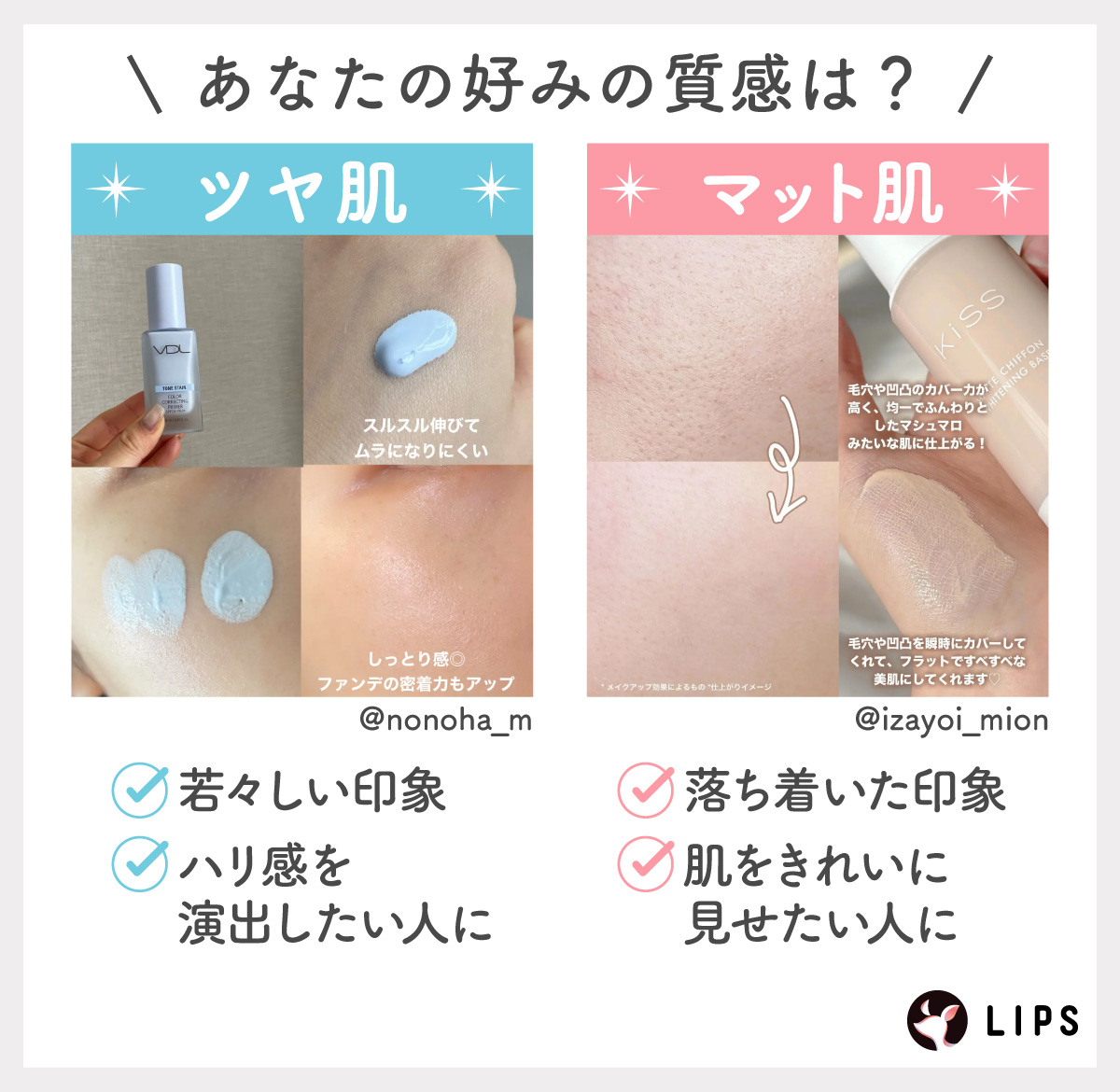 あなたの好みの質感は？ツヤ肌は若々しい印象でハリ感を演出したい人におすすめ。マット肌は落ち着いた印象で肌をきれいに見せたい人におすすめ。