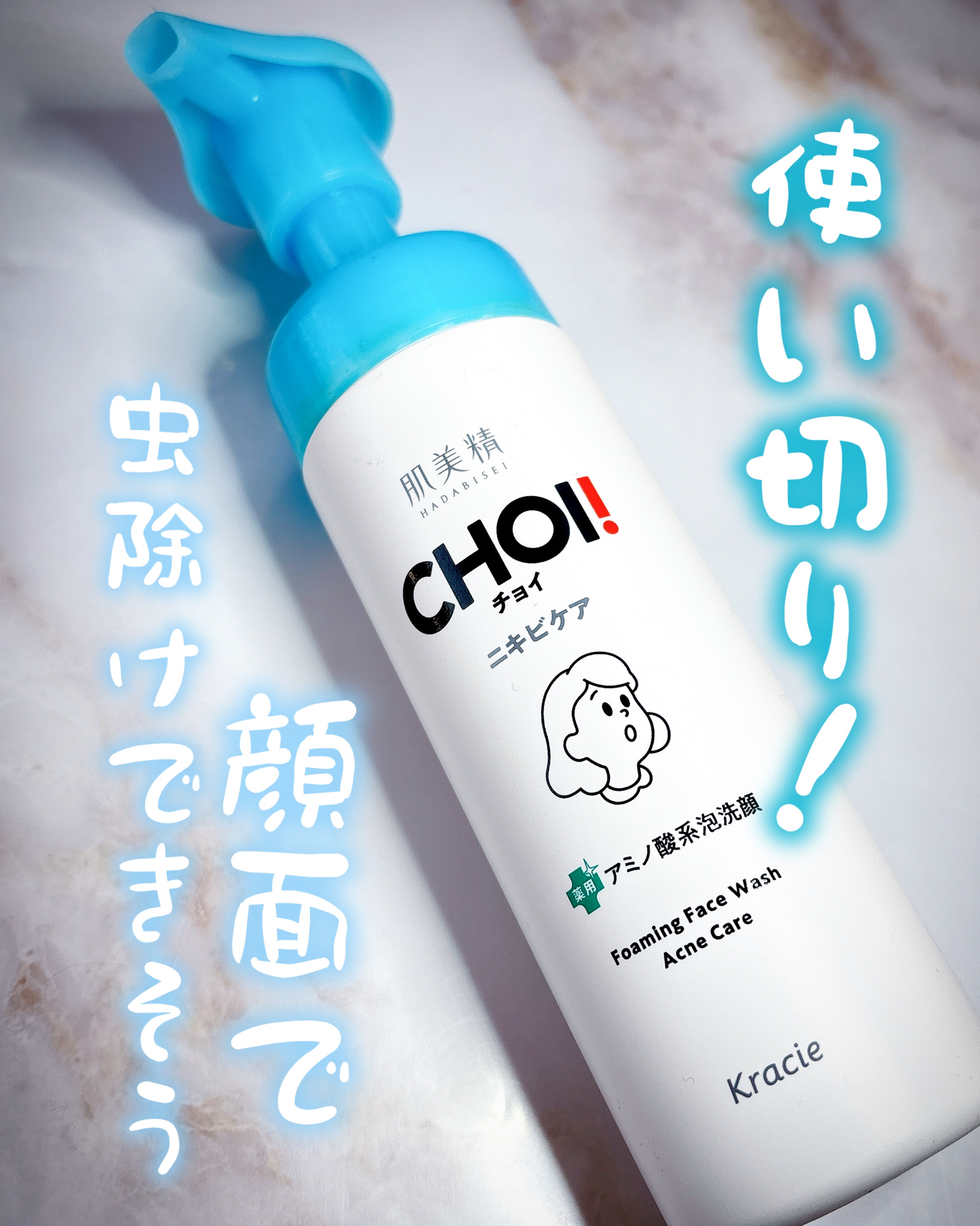 CHOI薬用泡洗顔 ニキビケア ［医薬部外品］/肌美精/泡洗顔を使ったクチコミ（1枚目）