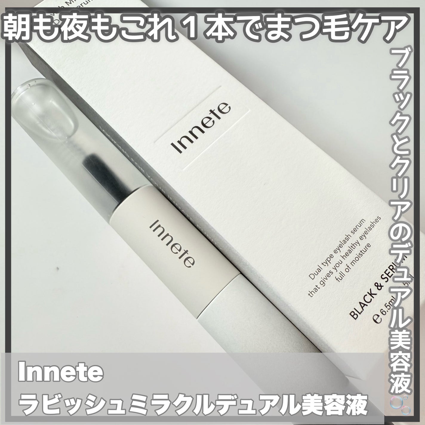 ラビッシュミラクルデュアル美容液/innete/まつげ美容液を使ったクチコミ(1枚目)