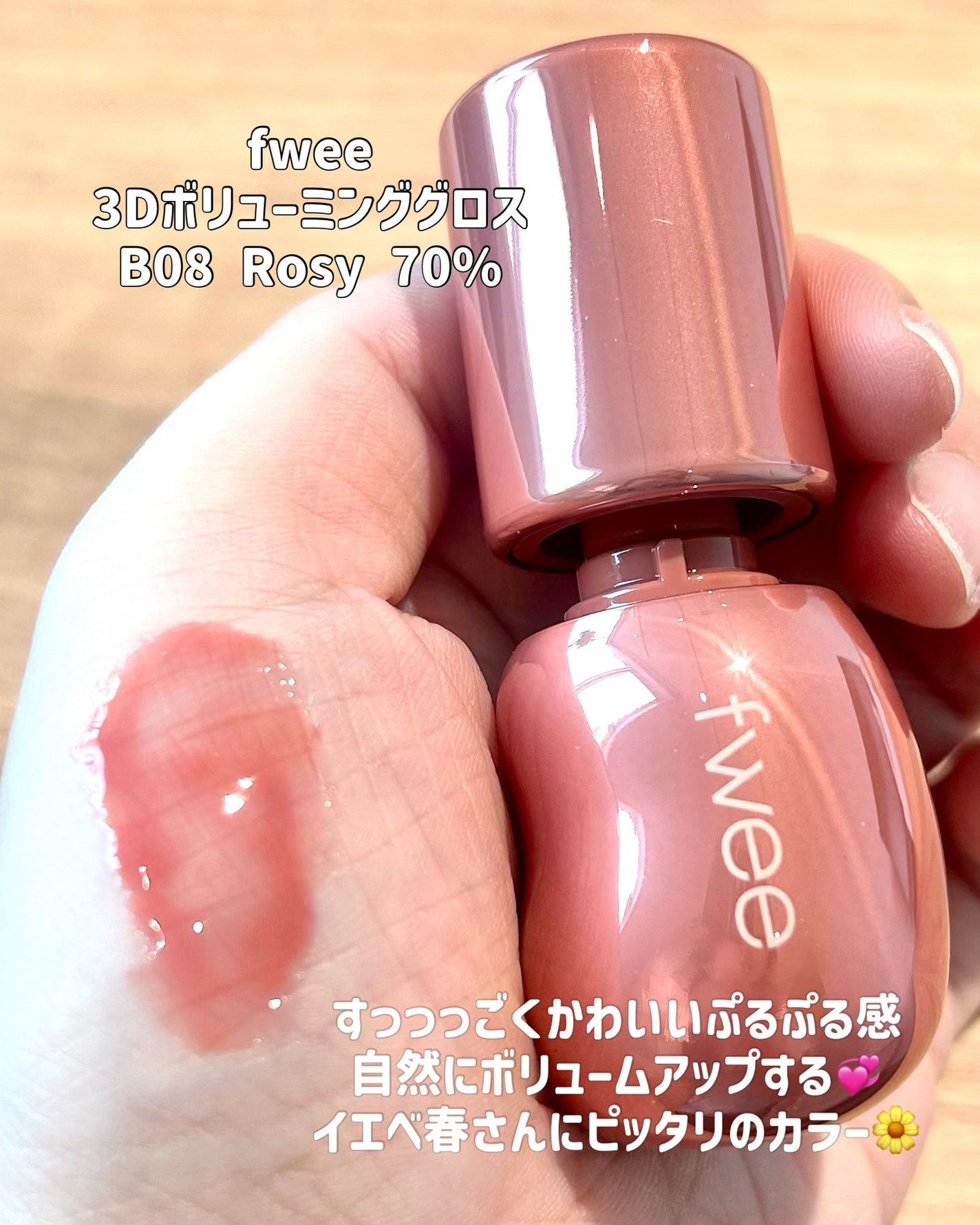 フィー 3Dボリューミンググロス/fwee/リップグロスを使ったクチコミ(2枚目)