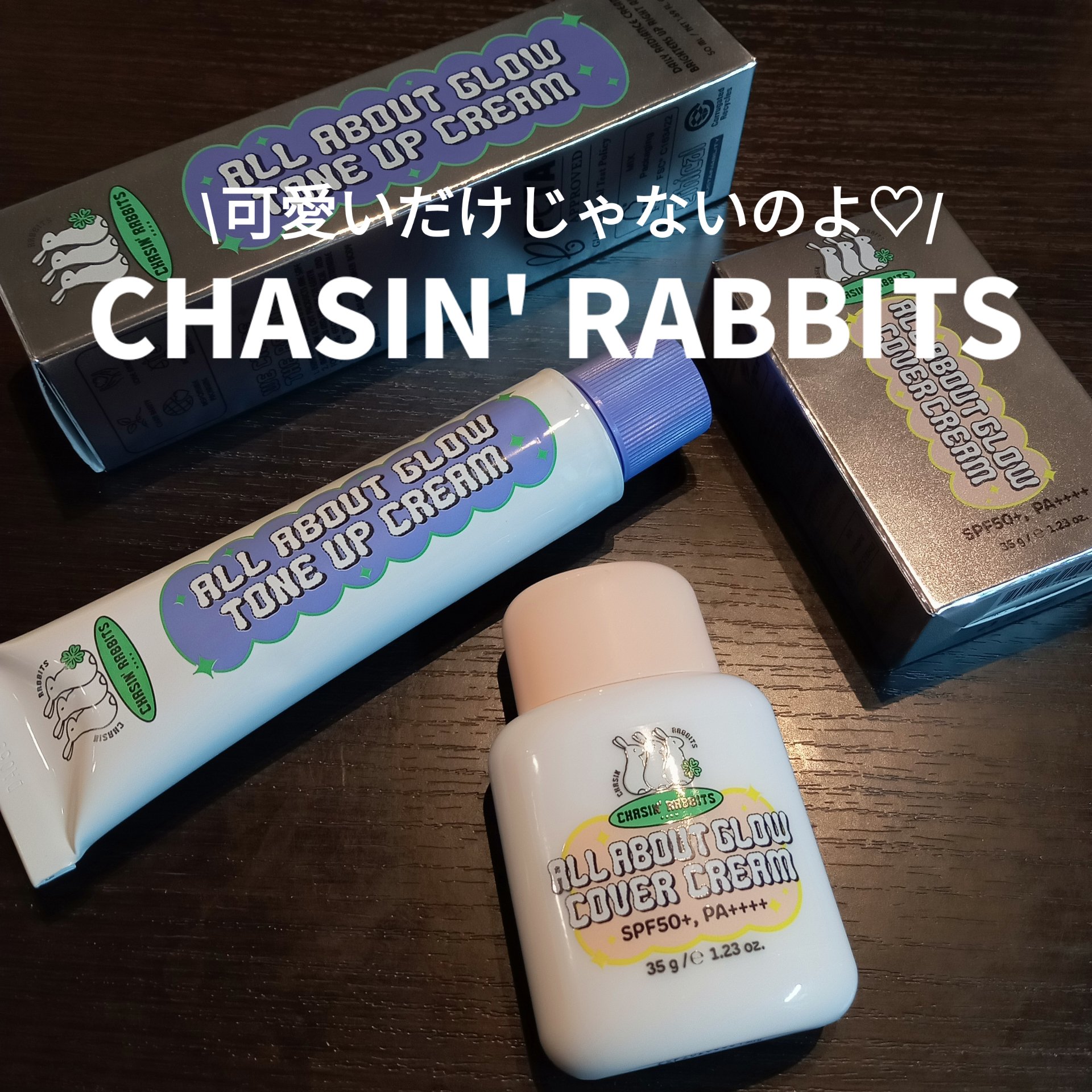 オールアバウトグロウカバークリーム/CHASIN'RABBITS/日焼け止めクリームを使ったクチコミ（1枚目）