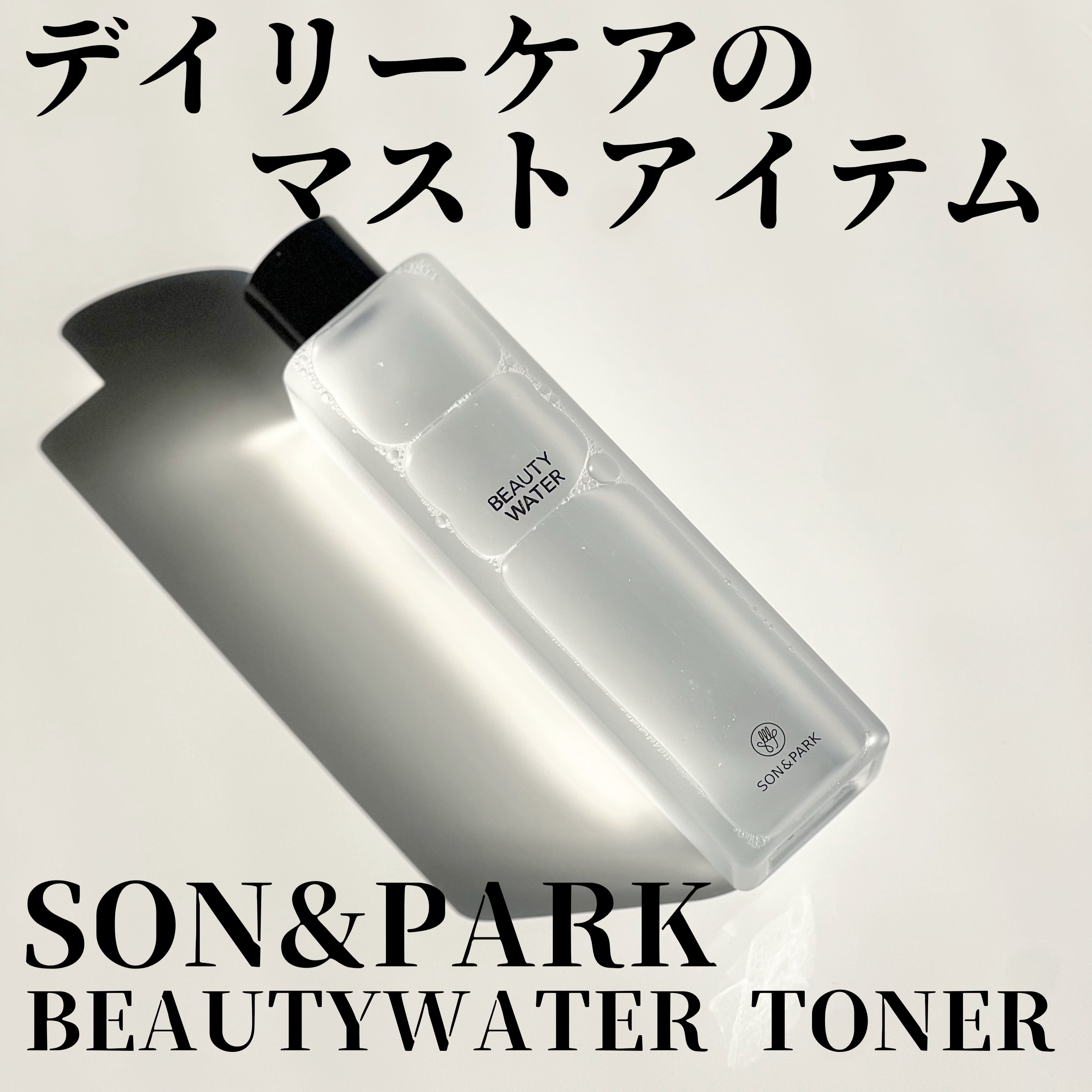 Beauty Water/SON&PARK/化粧水を使ったクチコミ（1枚目）