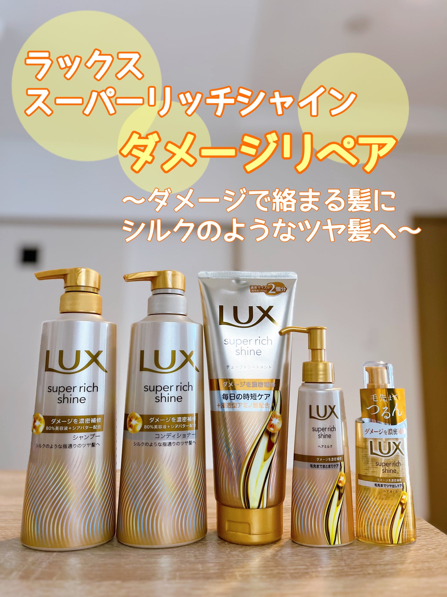 スーパーリッチシャイン ダメージリペア 補修シャンプー / 補修コンディショナー/LUX/市販シャンプーを使ったクチコミ(1枚目)