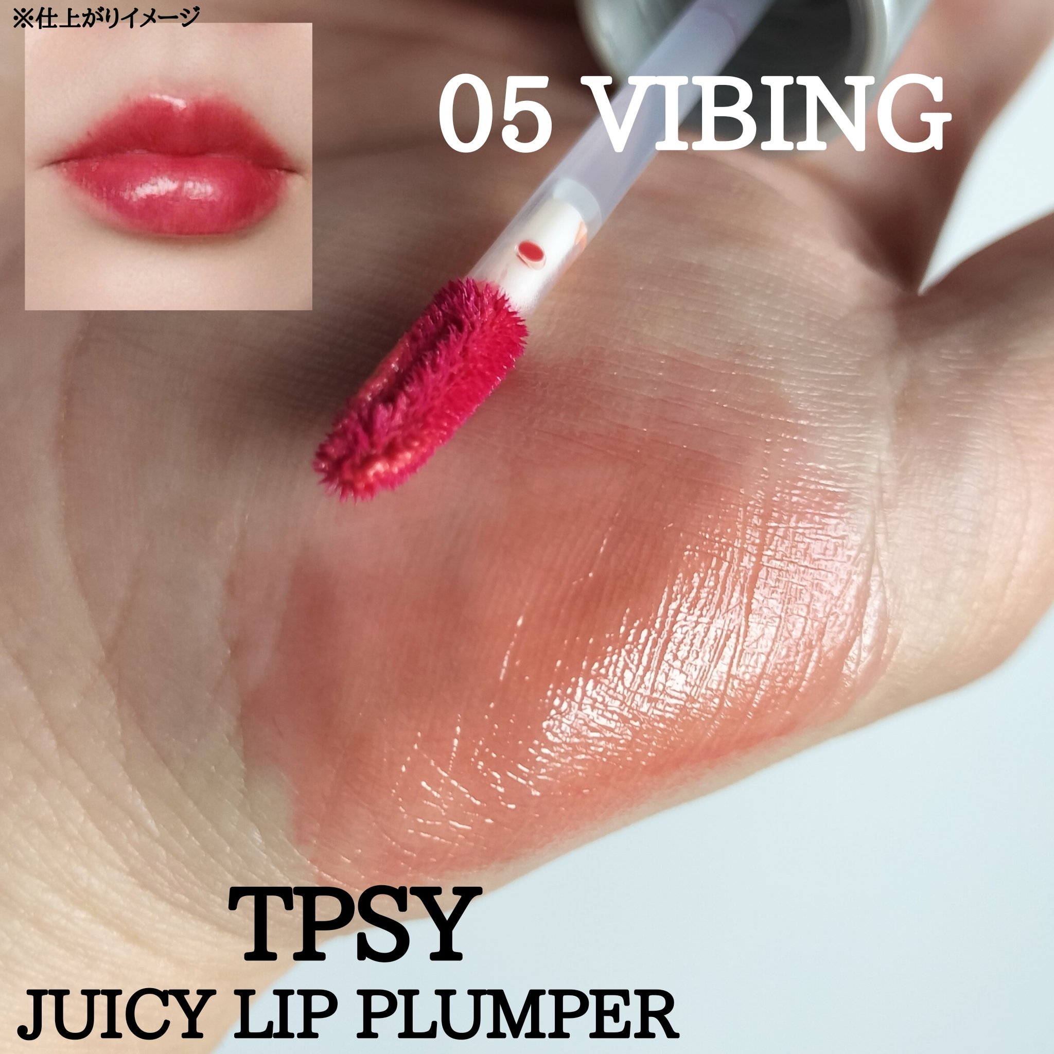 ジューシーリッププランパー6g/TPSY/リッププランパーを使ったクチコミ（3枚目）