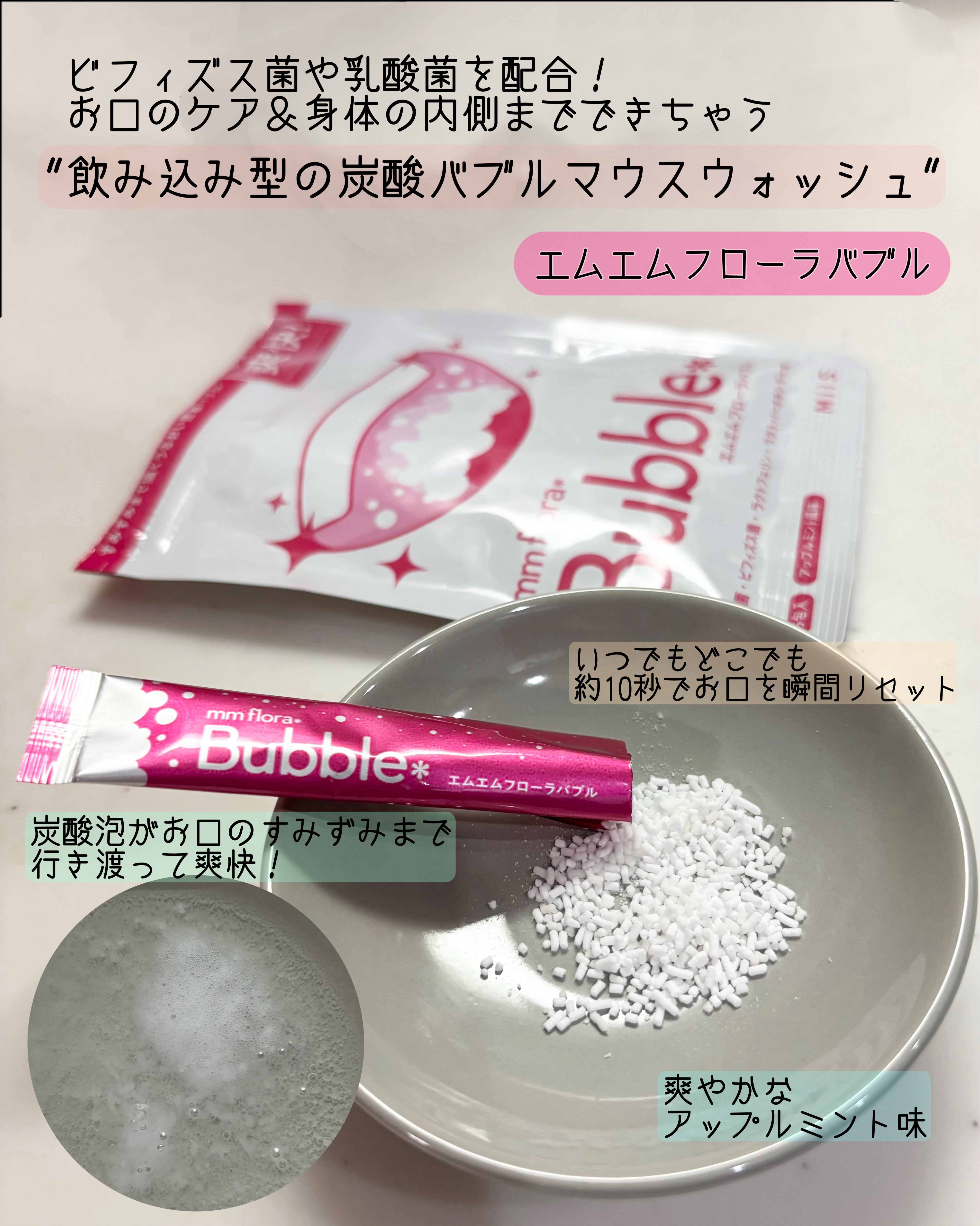 mm flora＊ bubble/MiiS/マウスウォッシュ・スプレーを使ったクチコミ（2枚目）