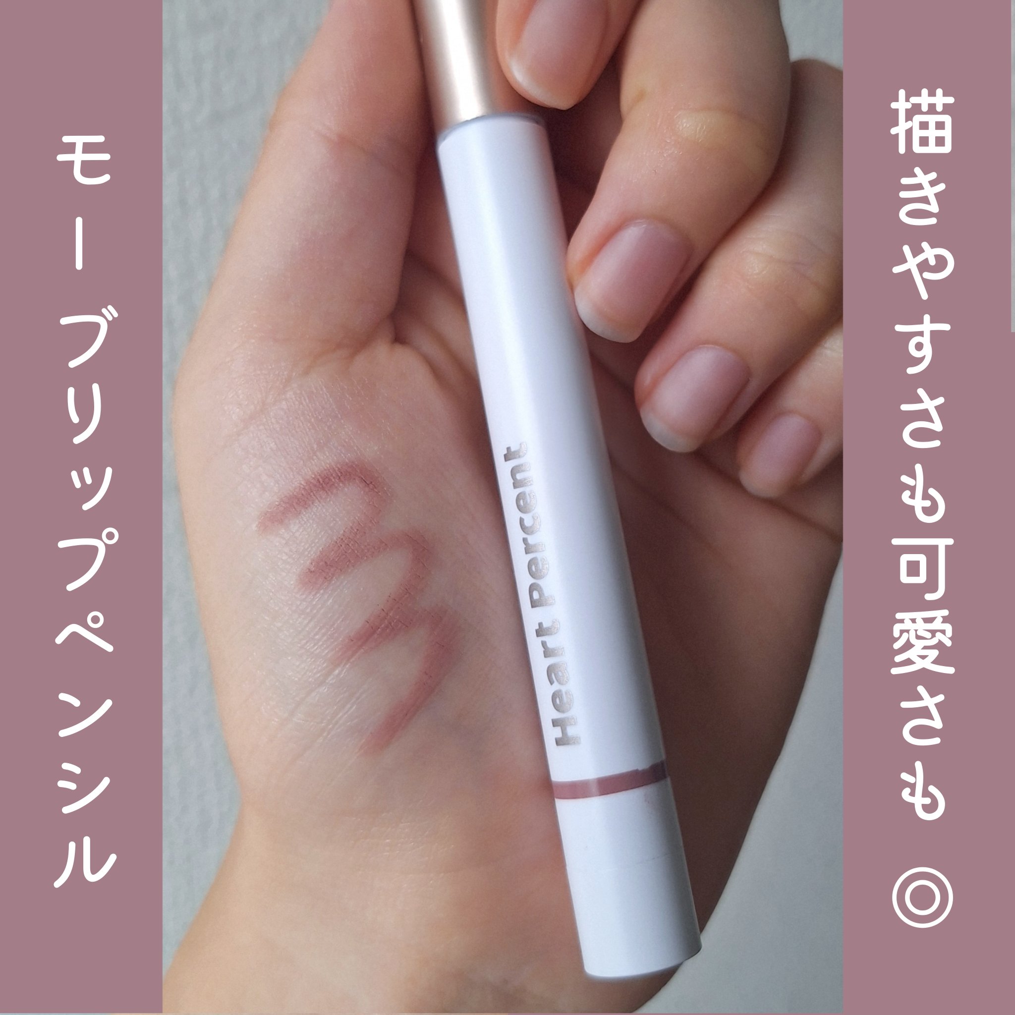 ドットオンムードリップペンシル/Heart Percent/リップライナーを使ったクチコミ（1枚目）