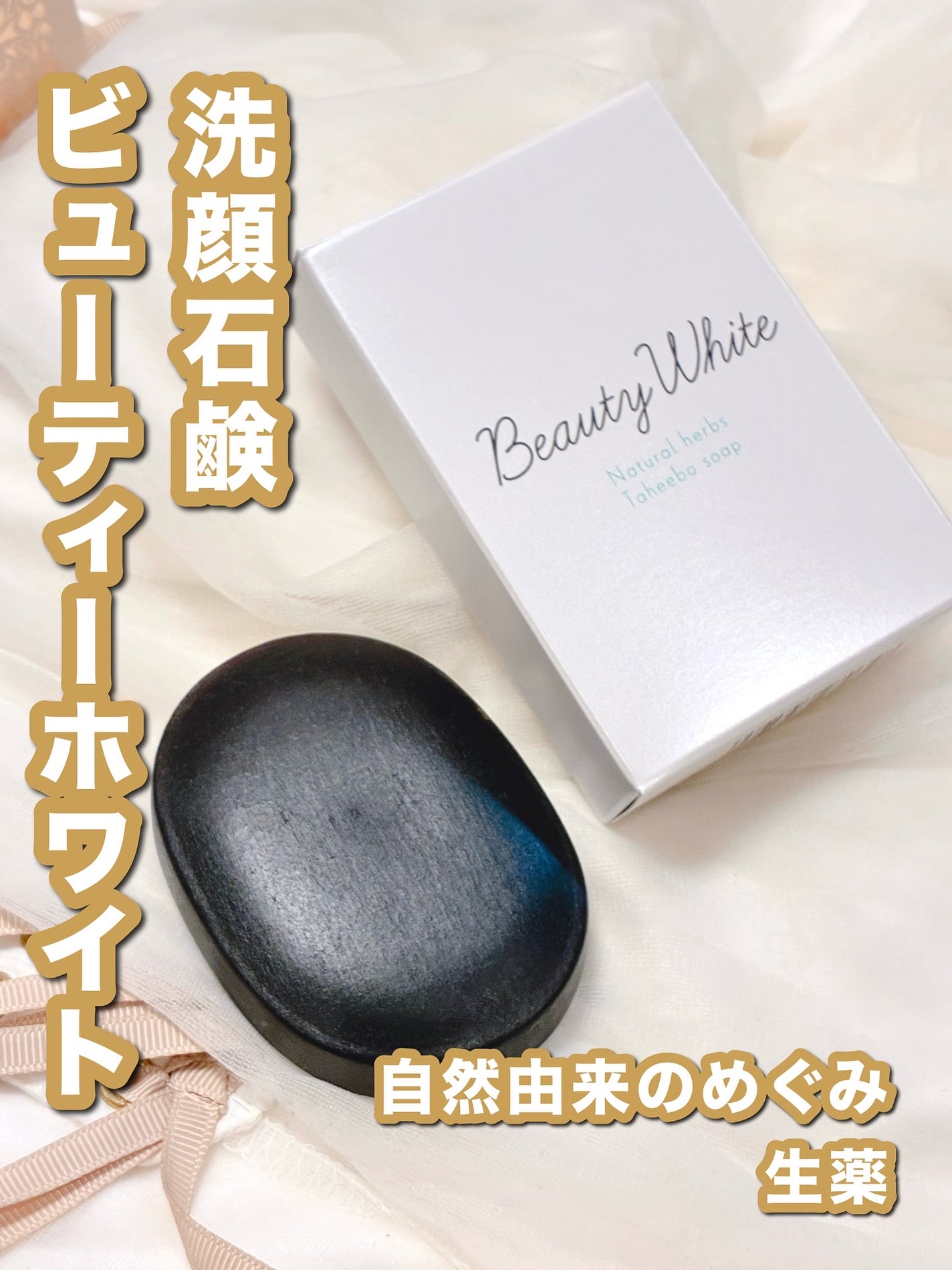 ビューティーホワイト石鹸/松田医薬品/洗顔石鹸を使ったクチコミ(1枚目)