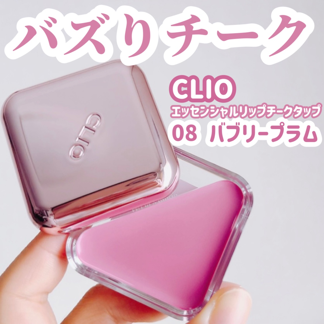 エッセンシャル リップチーク タップ/CLIO/ジェル・クリームチークを使ったクチコミ（1枚目）