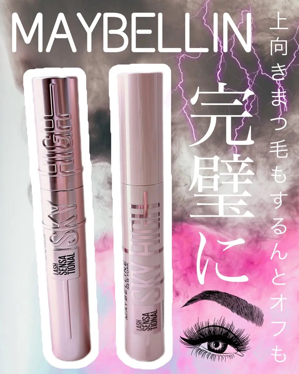 スカイハイ リムーバー/MAYBELLINE NEW YORK/ポイントメイクリムーバーを使ったクチコミ（1枚目）
