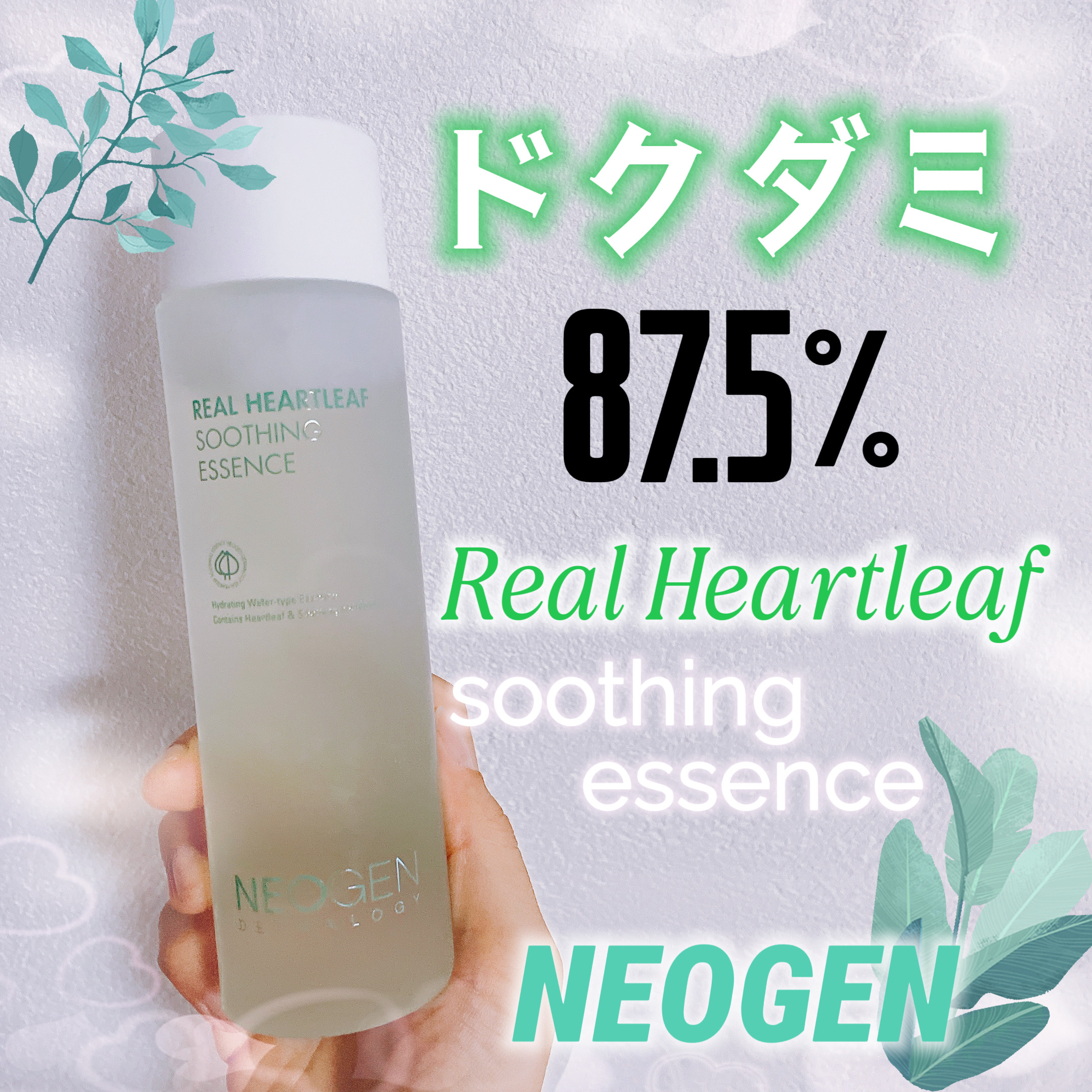 【ドクダミ成分87.5%配合🌿✨】




こんにちは！
今回はMORE ME様からご提供いただきました！
※ ブランド名：NEOGEN(@neogen_jp)  / 
　提供元：more me (@moreme_official)】

