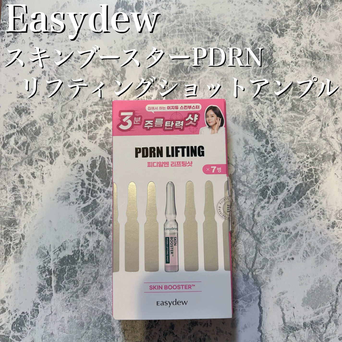Easydew スキンブースター PDRNリフティングショットアンプル/Easydew/美容液を使ったクチコミ(2枚目)