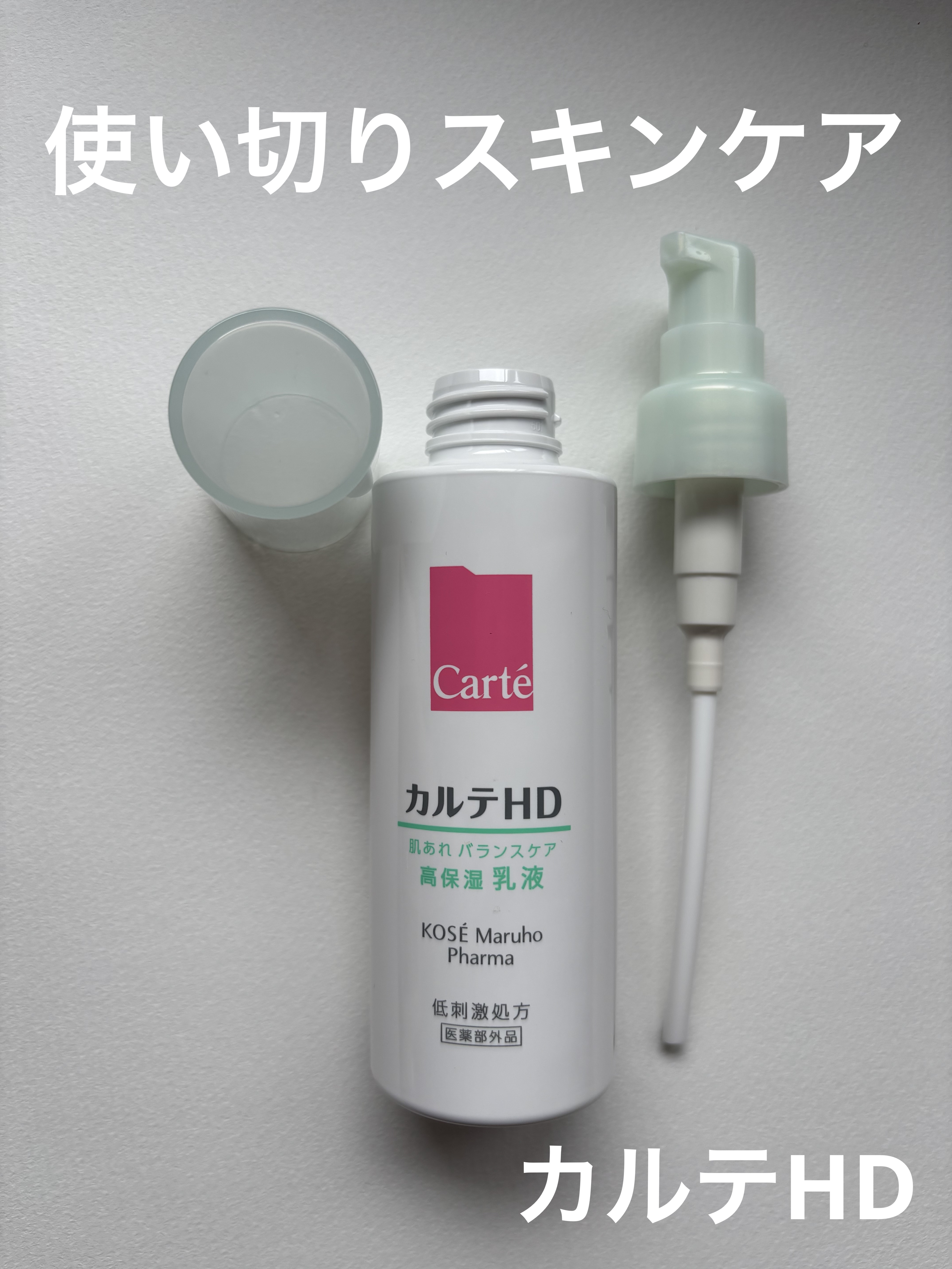カルテHD バランスケア エマルジョン 120ml/カルテHD/乳液を使ったクチコミ（1枚目）