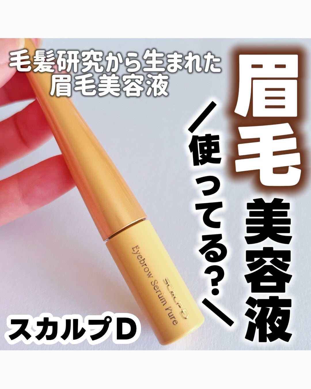 スカルプD アイブロウセラム ピュア/アンファー(スカルプD)/その他アイブロウを使ったクチコミ(1枚目)