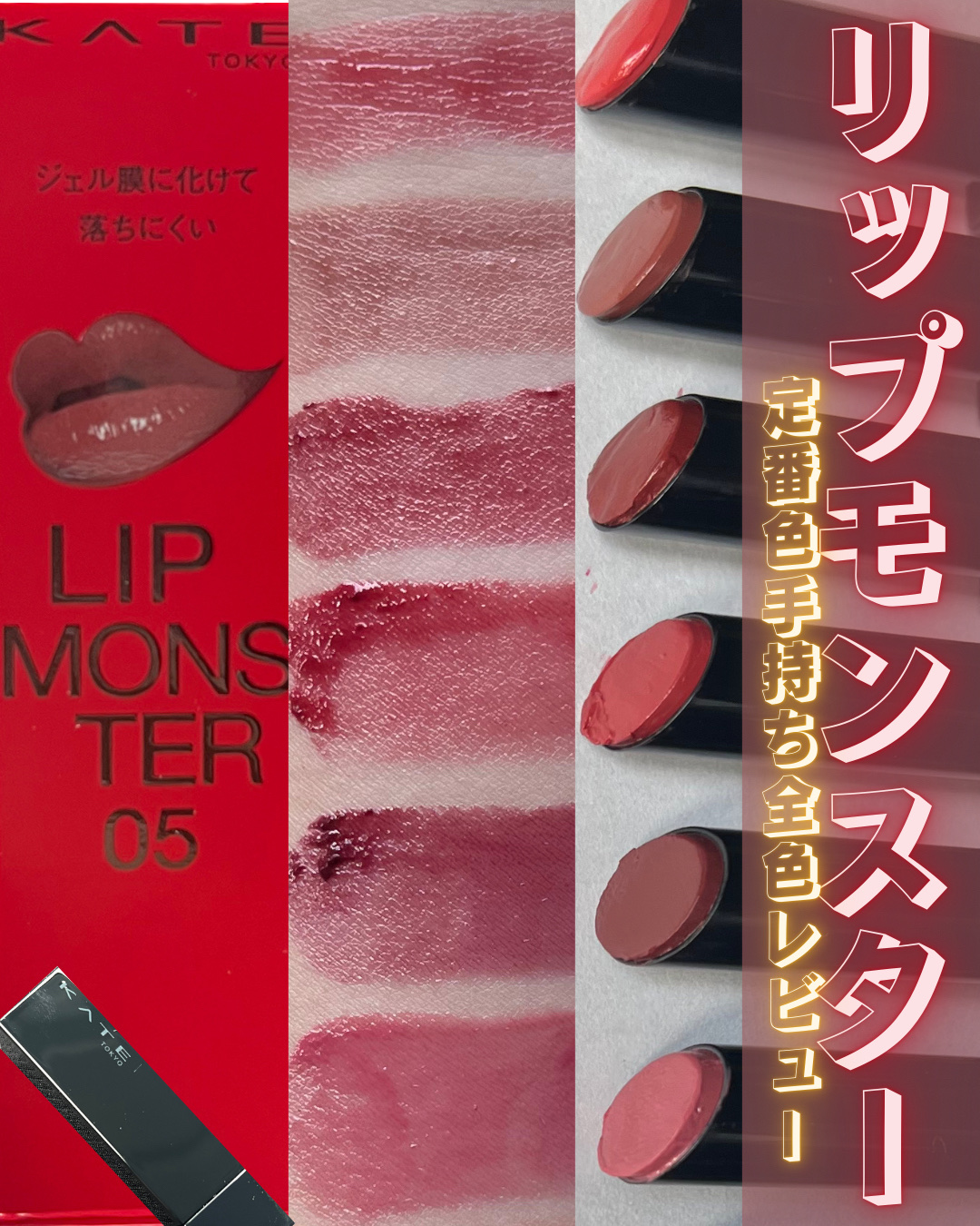 ケイト リップモンスター/KATE/口紅を使ったクチコミ（1枚目）