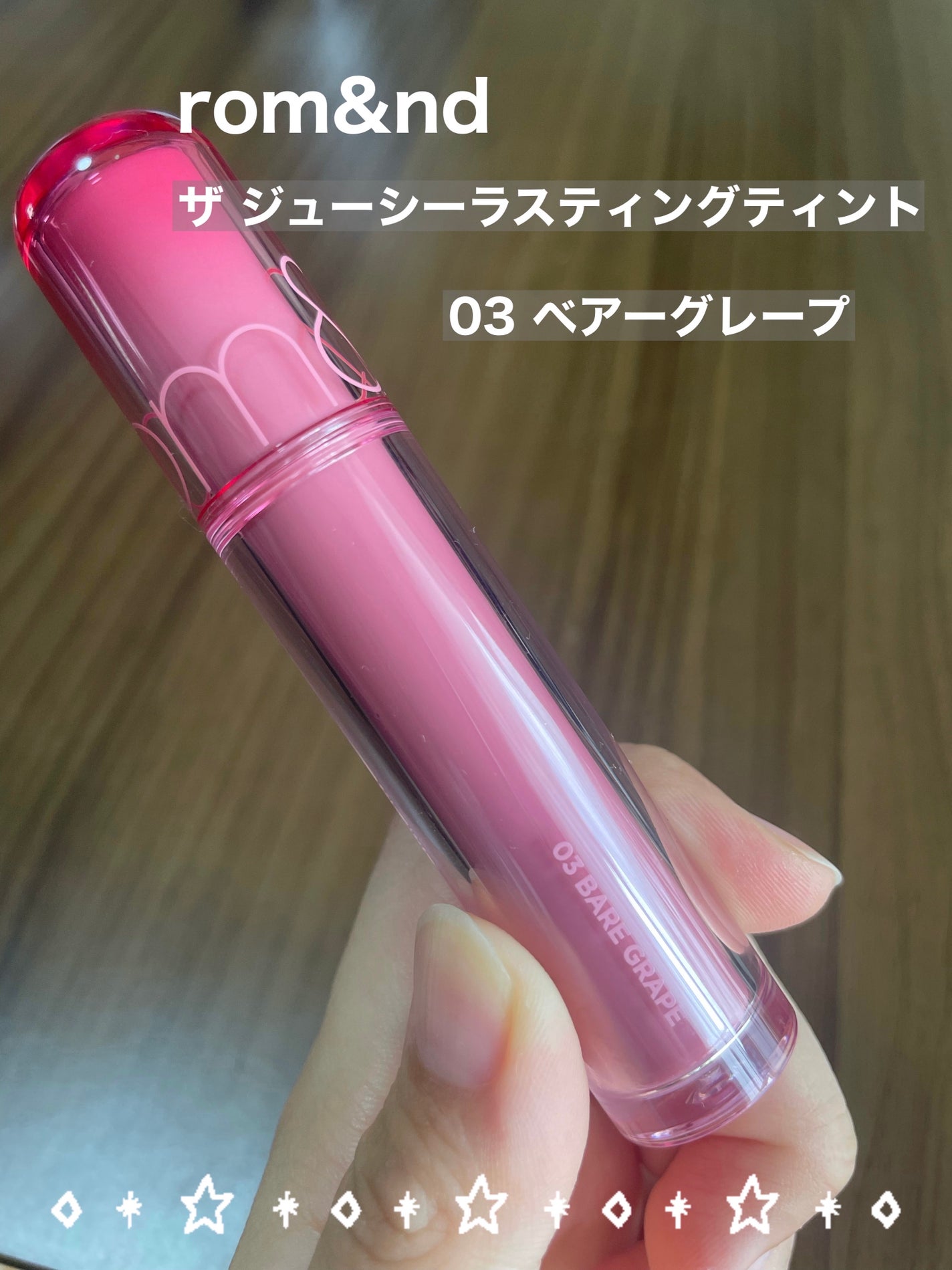 ザ ジューシーラスティングティント/rom&nd/リップティントを使ったクチコミ(1枚目)