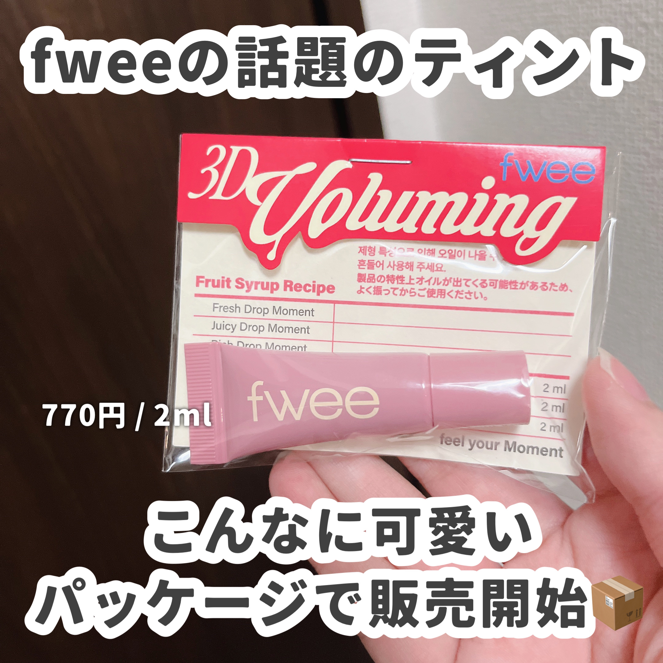 フィー3Dボリューミングティント ミニチューブ/fwee/リップティントを使ったクチコミ（2枚目）