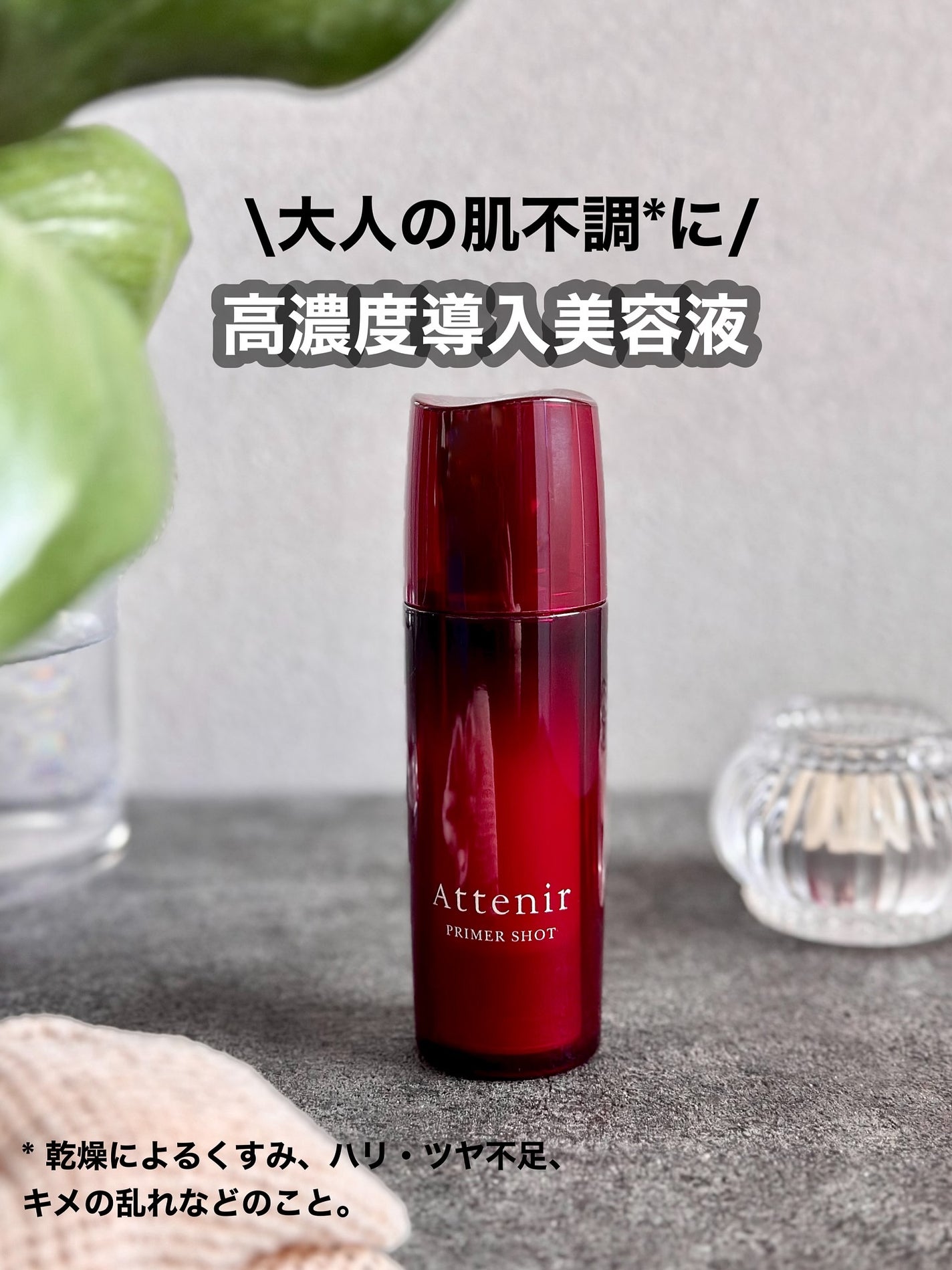 プライマーショット/アテニア/ブースター・導入液を使ったクチコミ(1枚目)