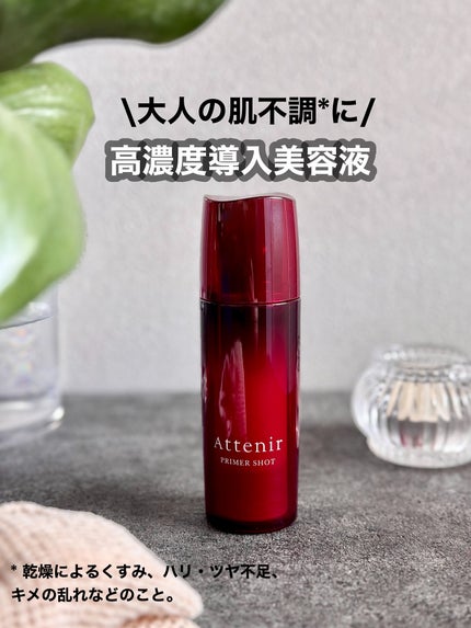 プライマーショット/アテニア/ブースター・導入液を使ったクチコミ(1枚目)