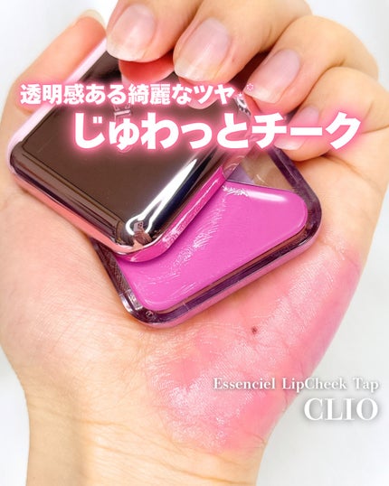 エッセンシャル リップチーク タップ/CLIO/ジェル・クリームチークを使ったクチコミ(1枚目)